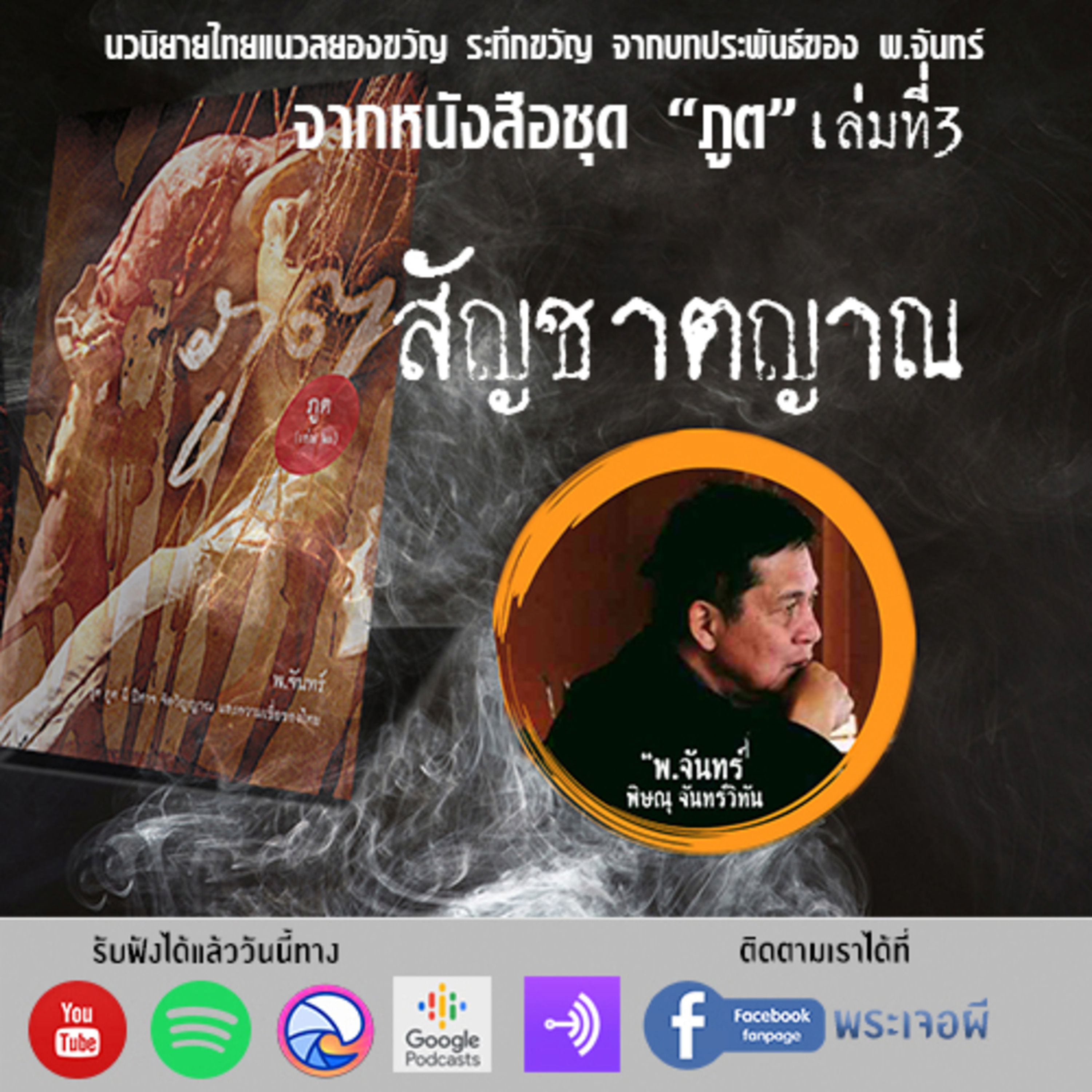 พระเจอผี Podcast