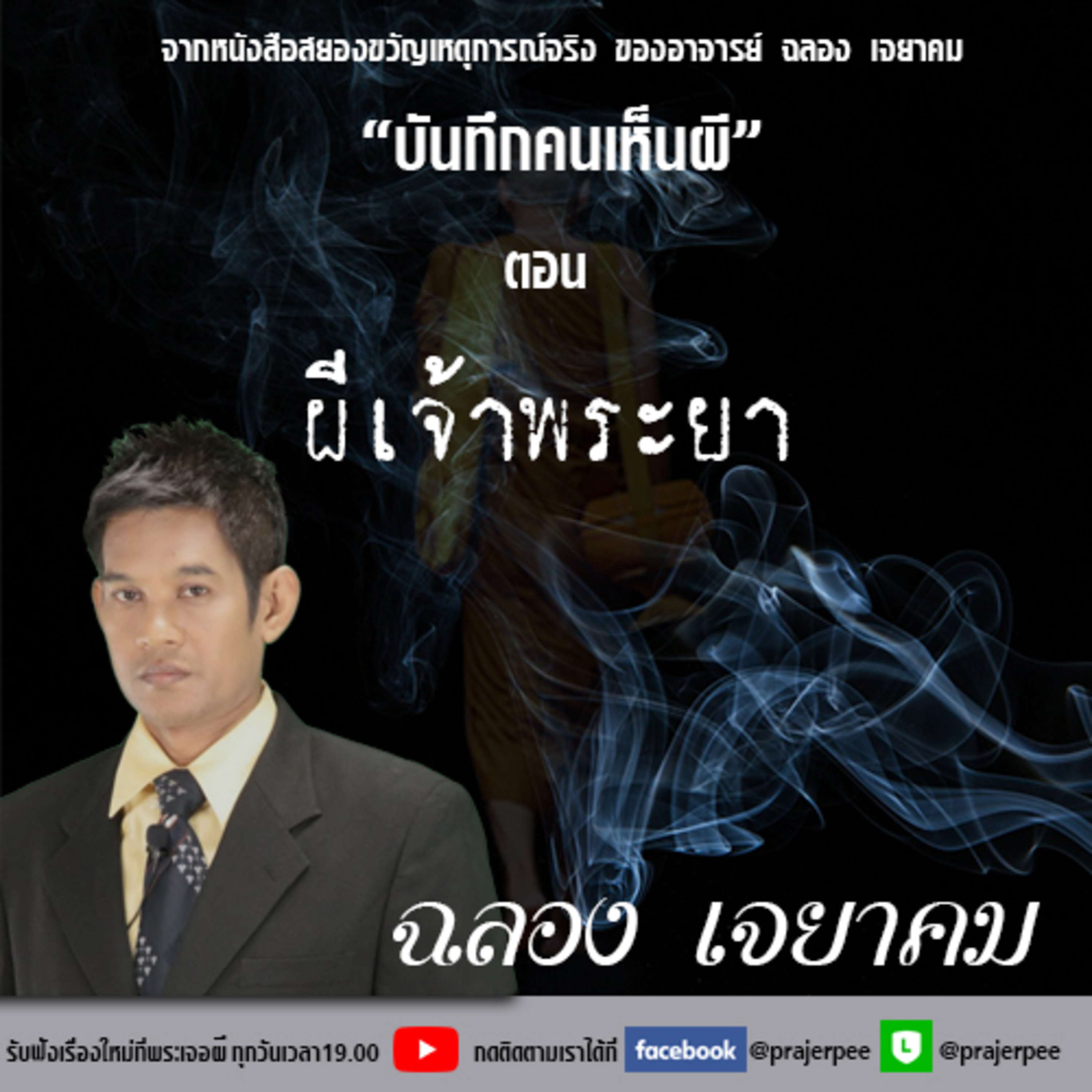 พระเจอผี Podcast