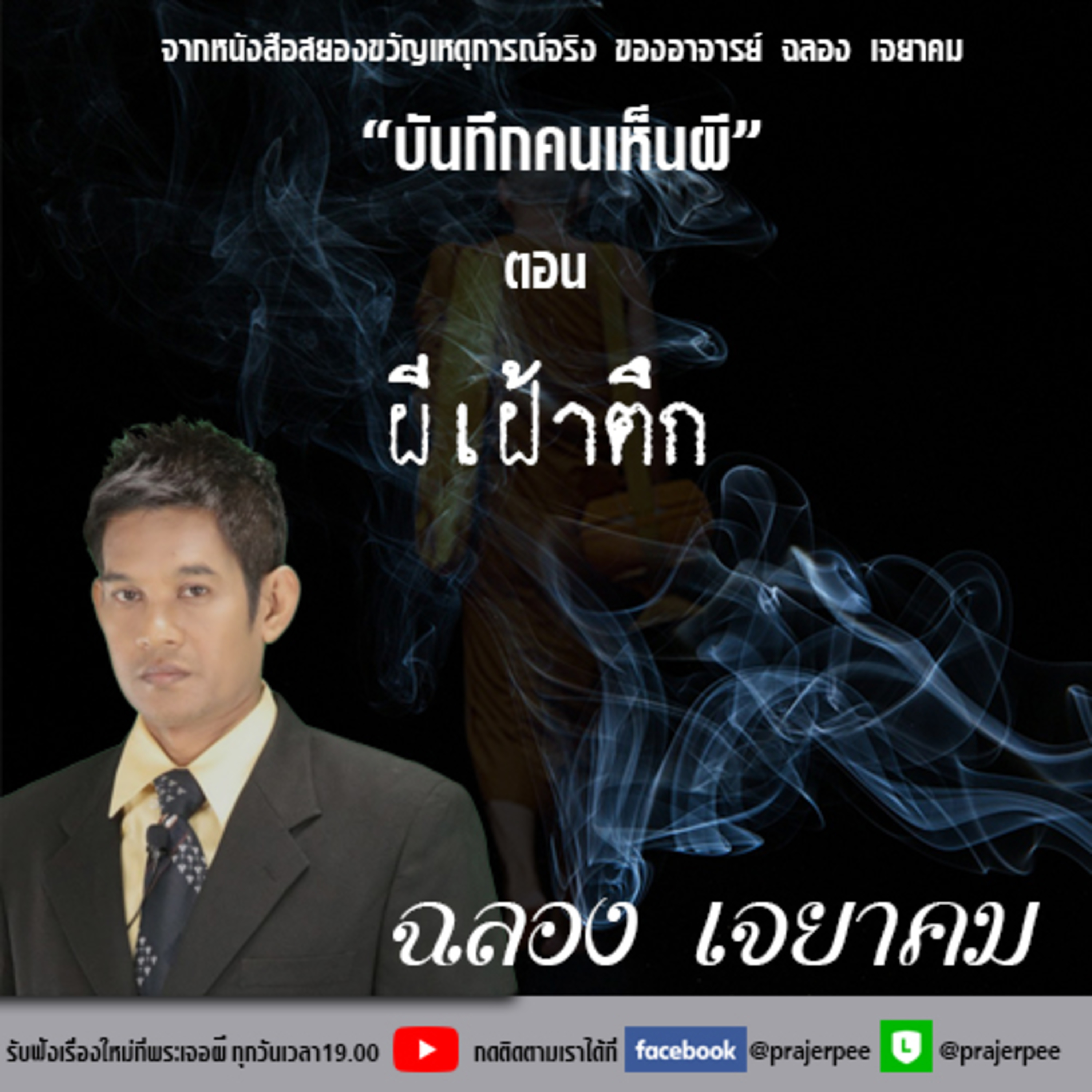 พระเจอผี Podcast