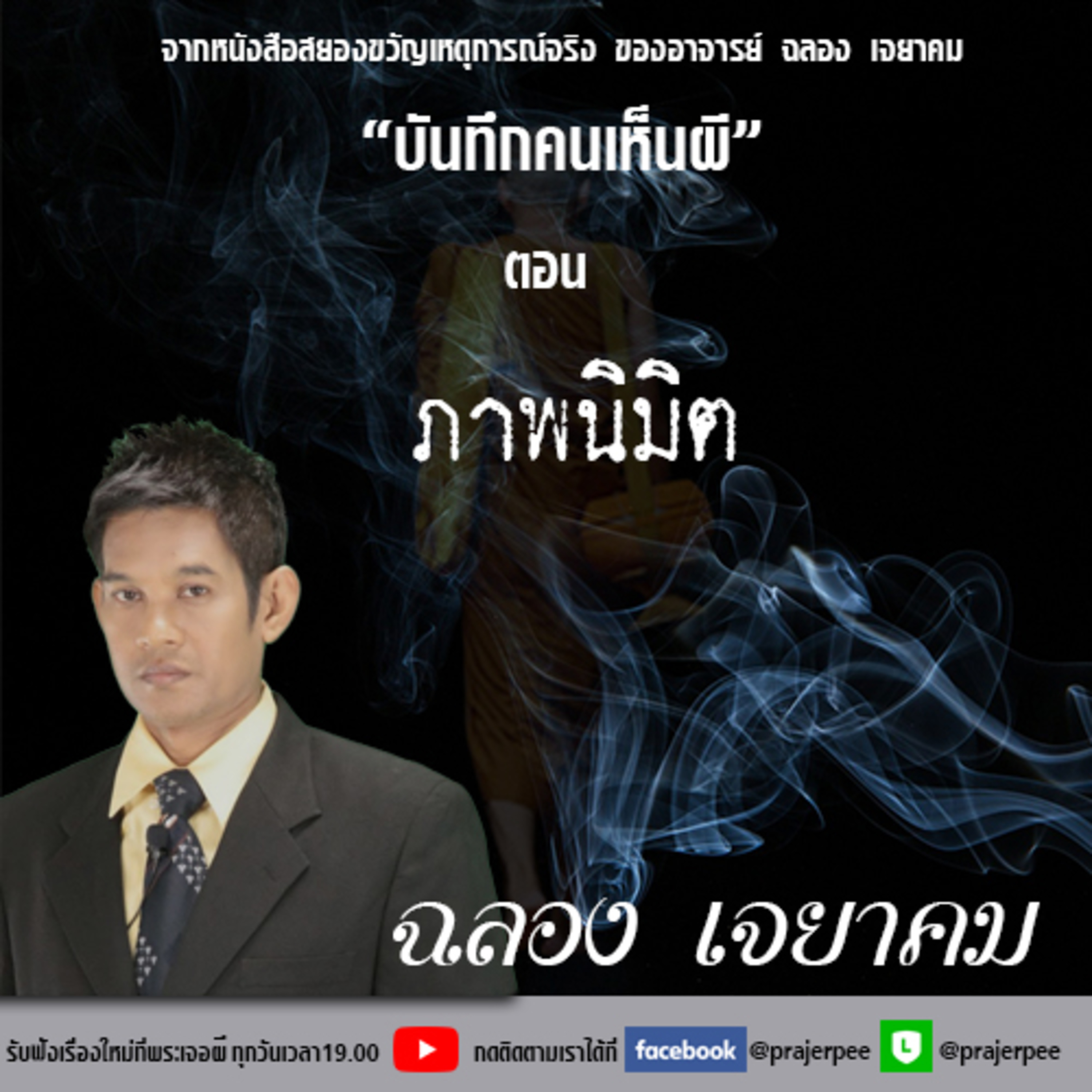 พระเจอผี Podcast