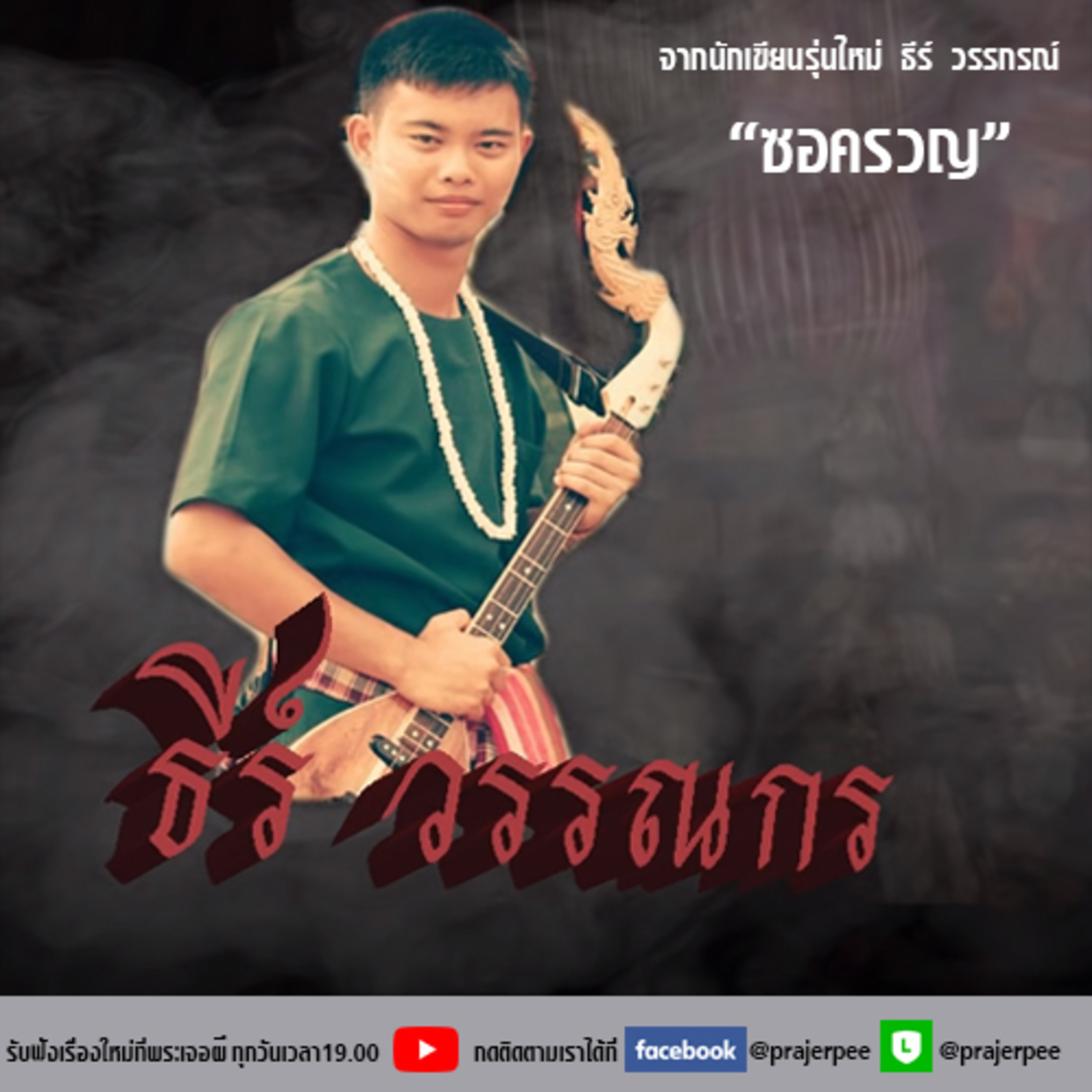 พระเจอผี Podcast