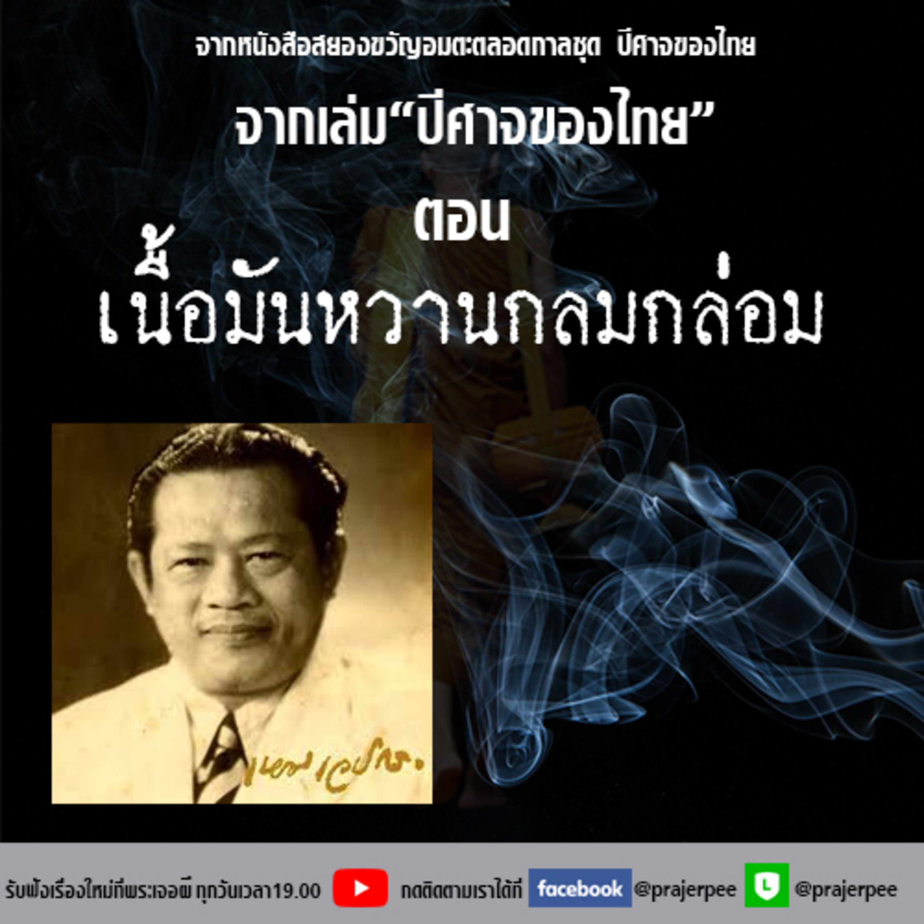 พระเจอผี Podcast
