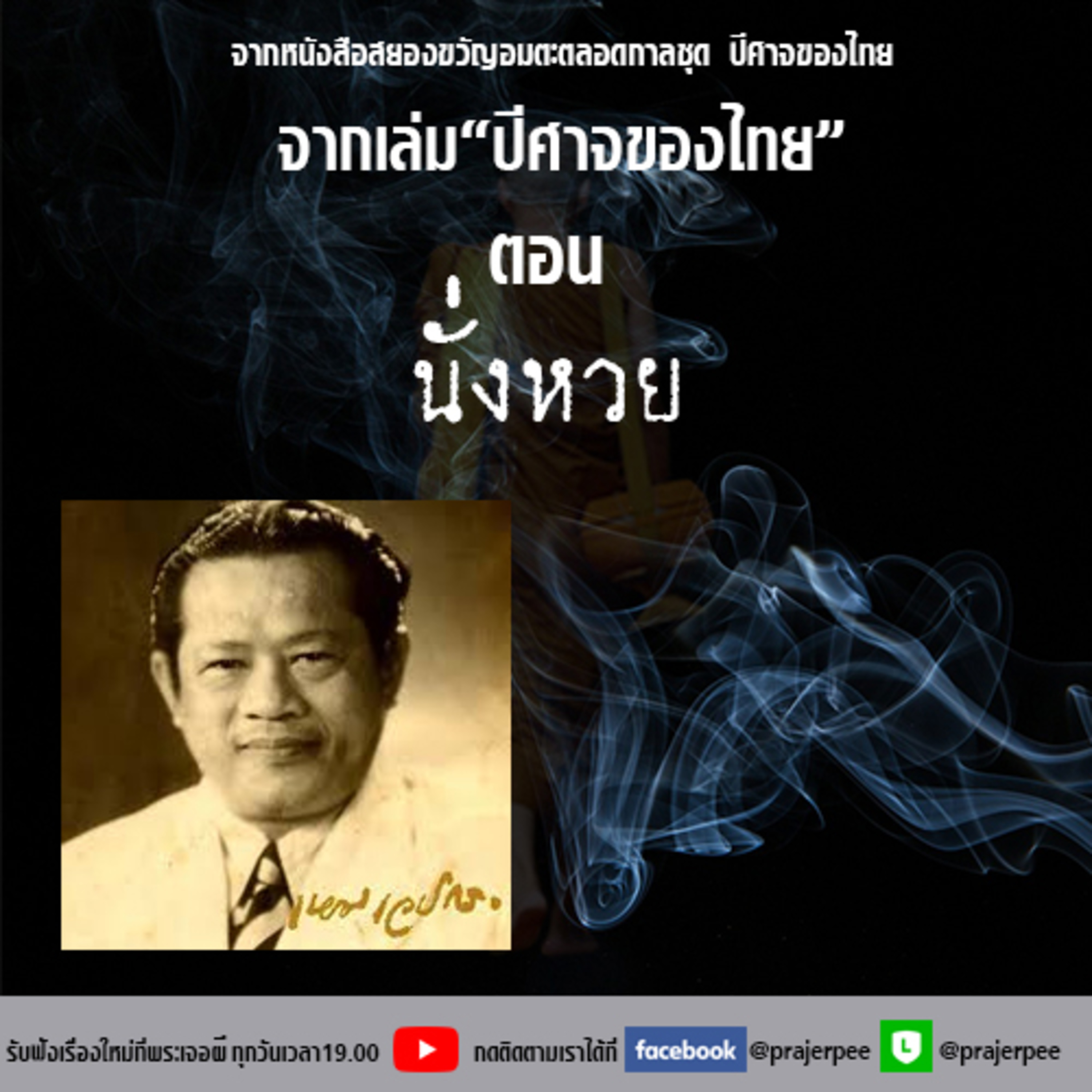 พระเจอผี Podcast