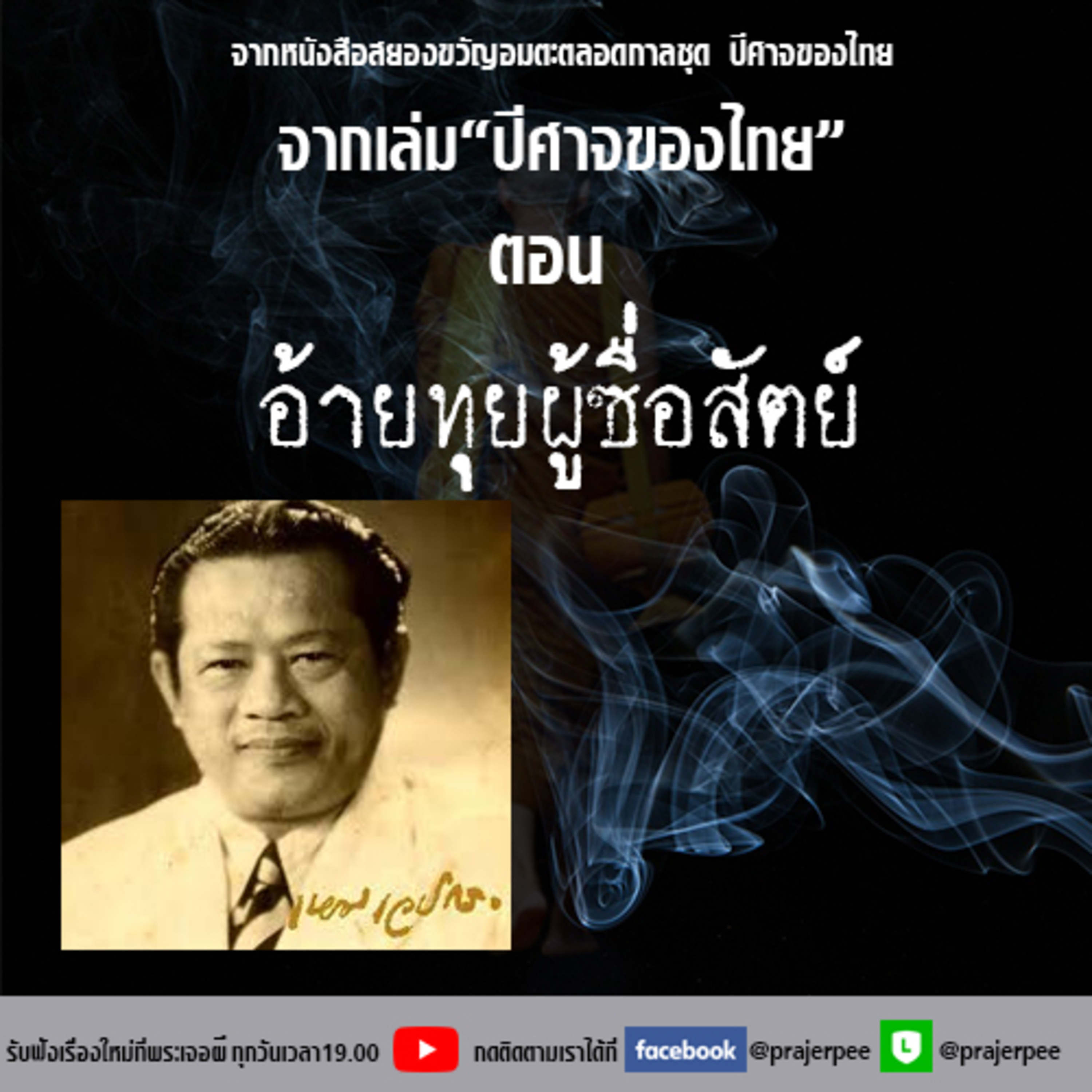 พระเจอผี Podcast