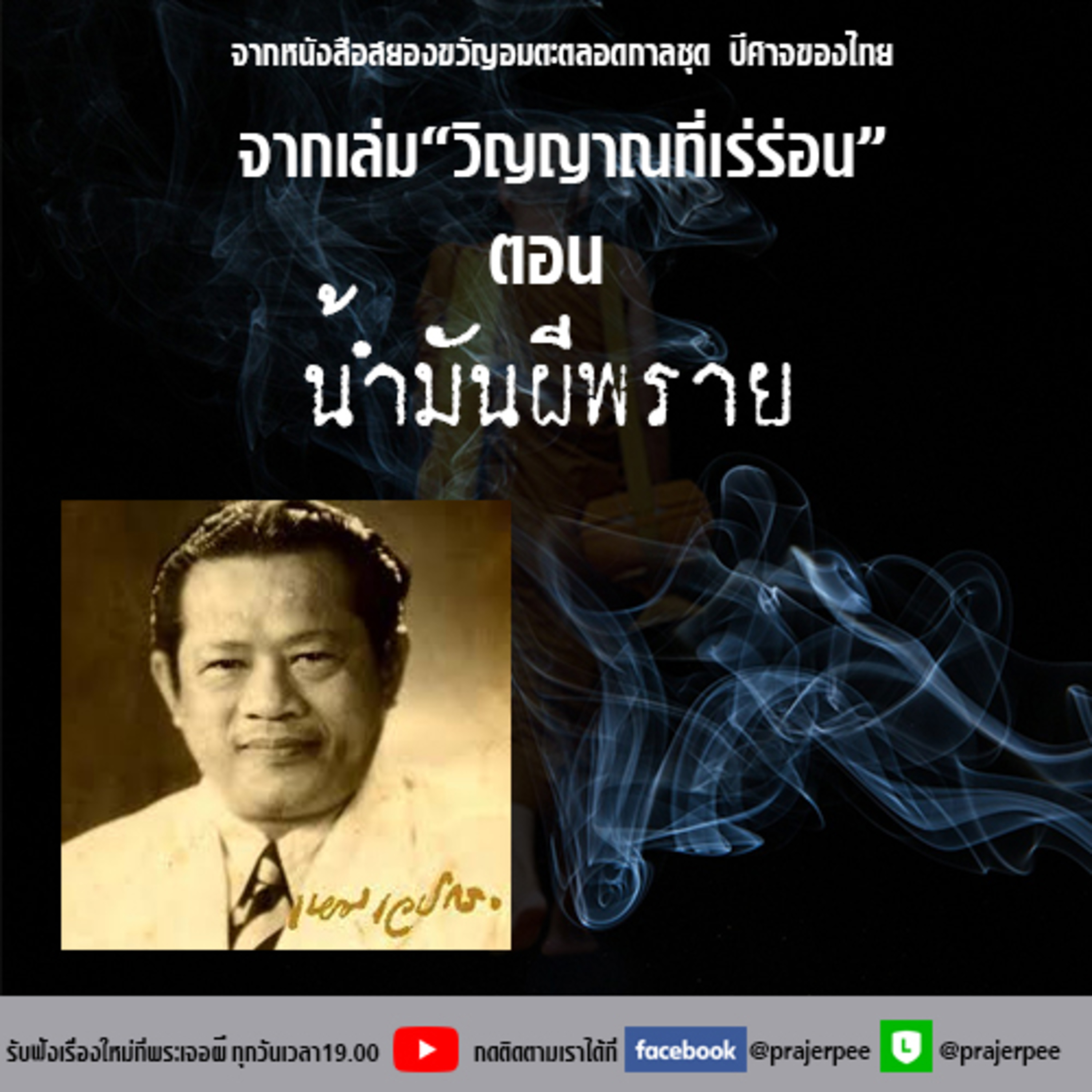 พระเจอผี Podcast