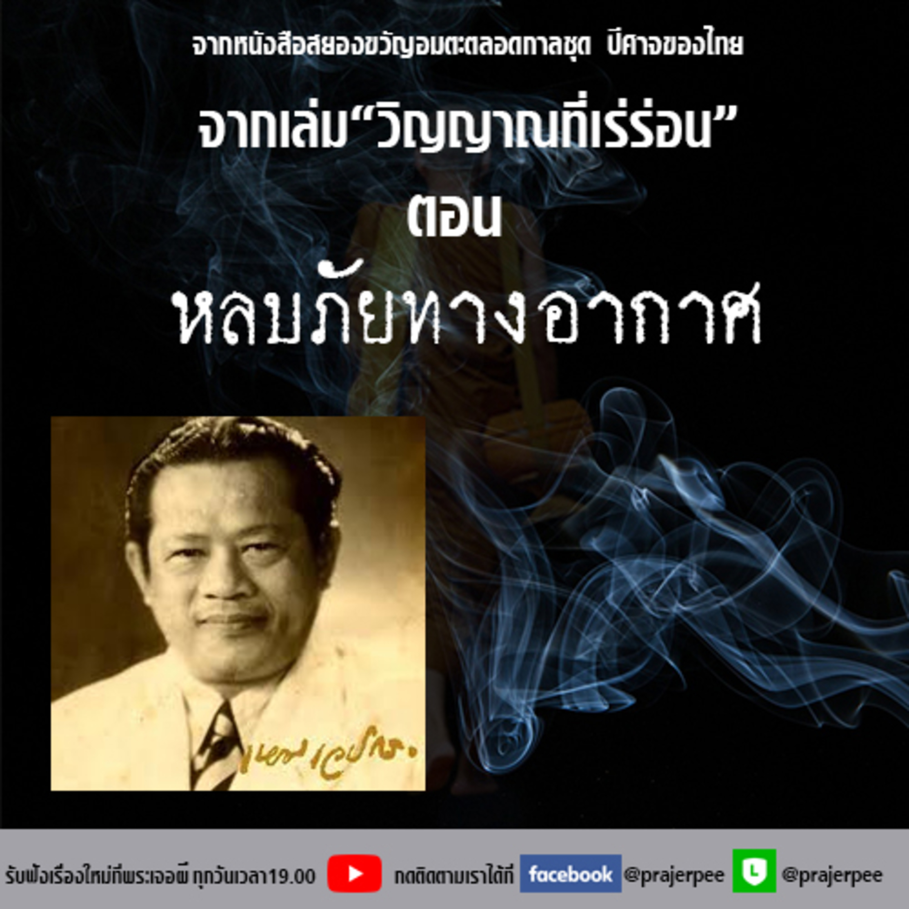 พระเจอผี Podcast