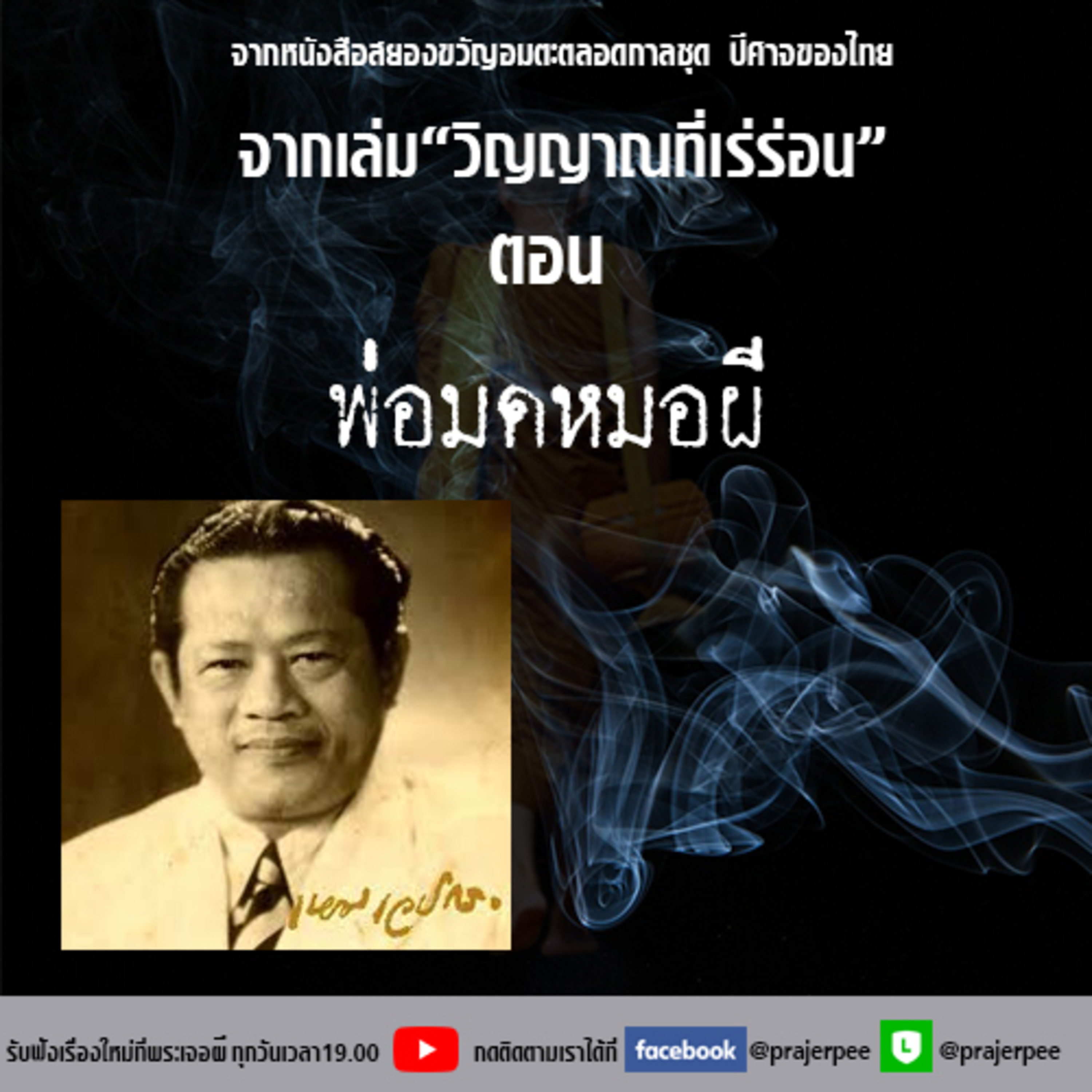 พระเจอผี Podcast