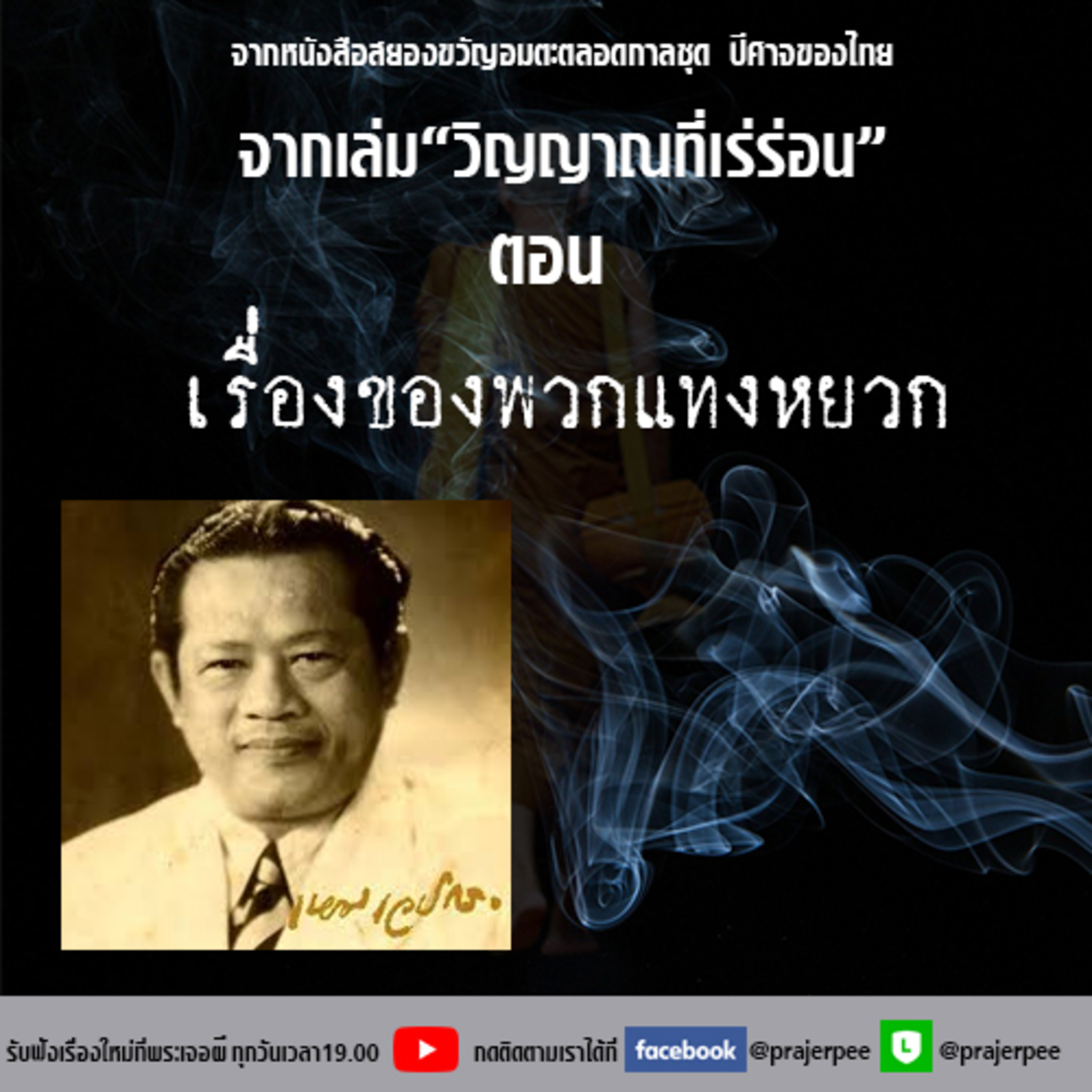 พระเจอผี Podcast