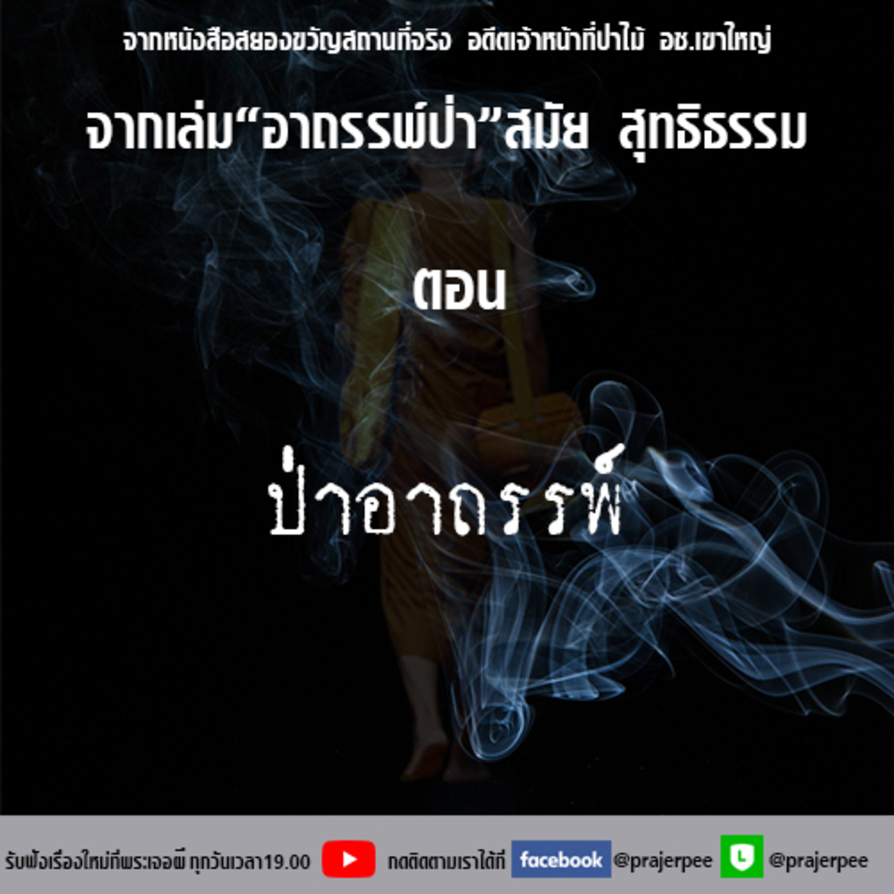 พระเจอผี Podcast