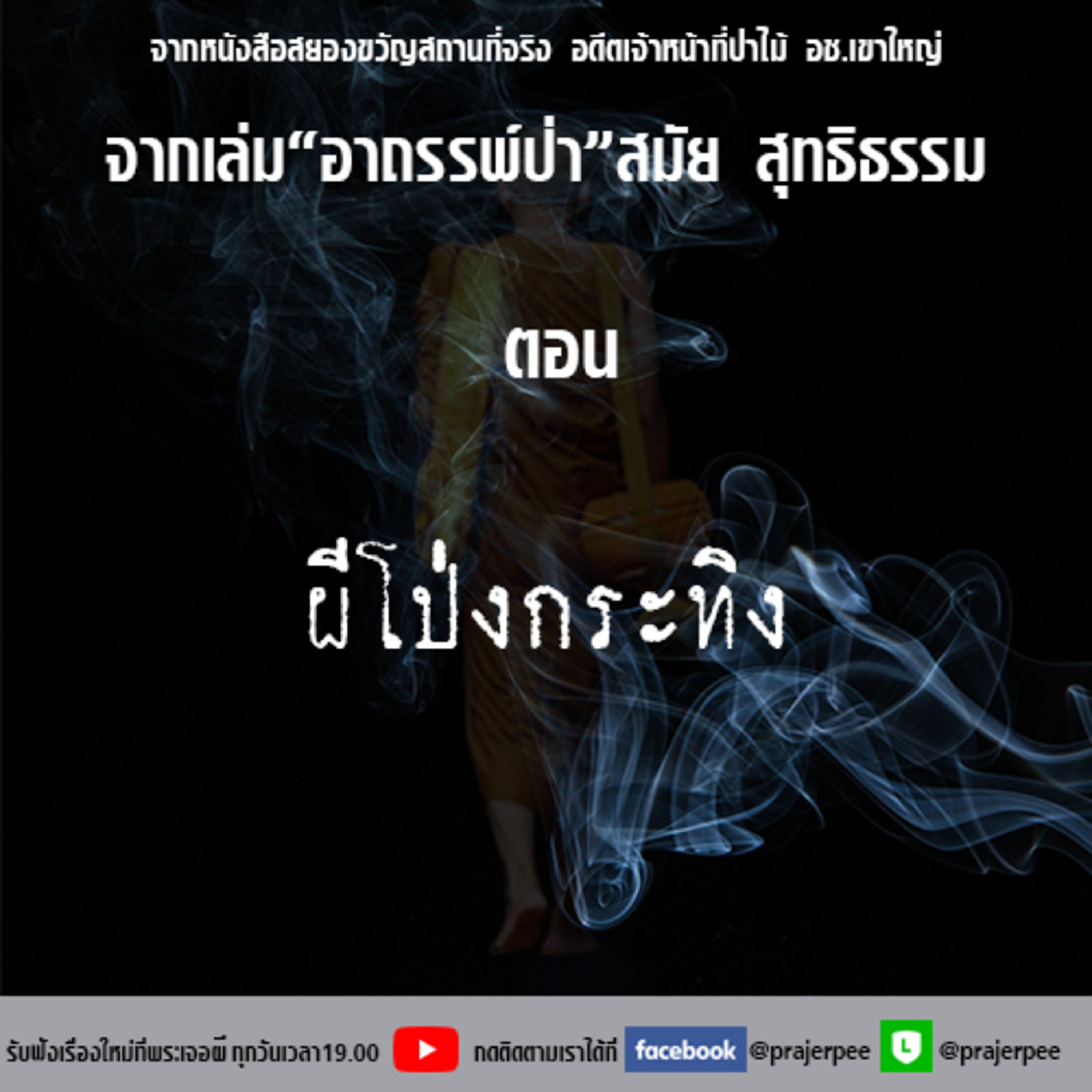 พระเจอผี Podcast