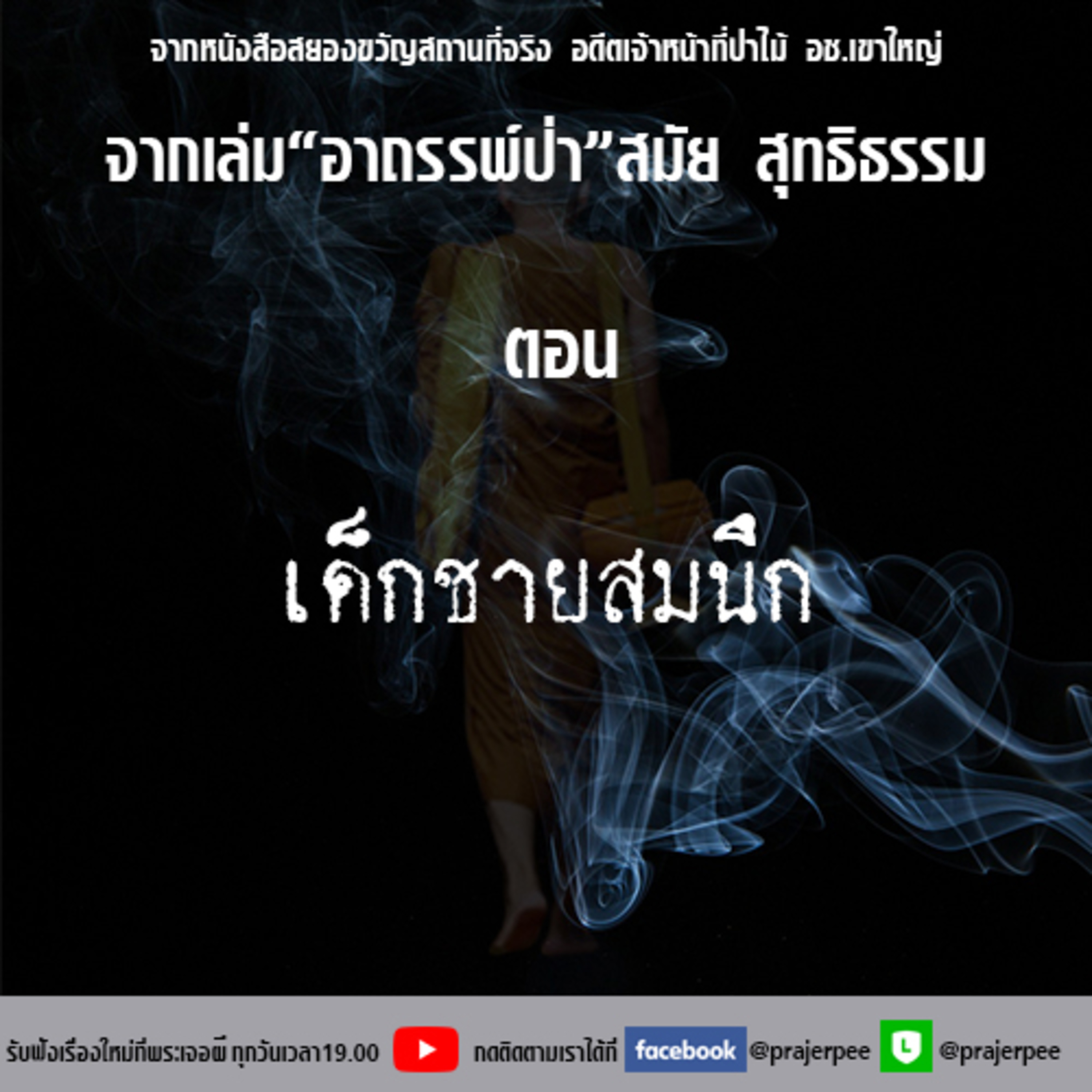 พระเจอผี Podcast