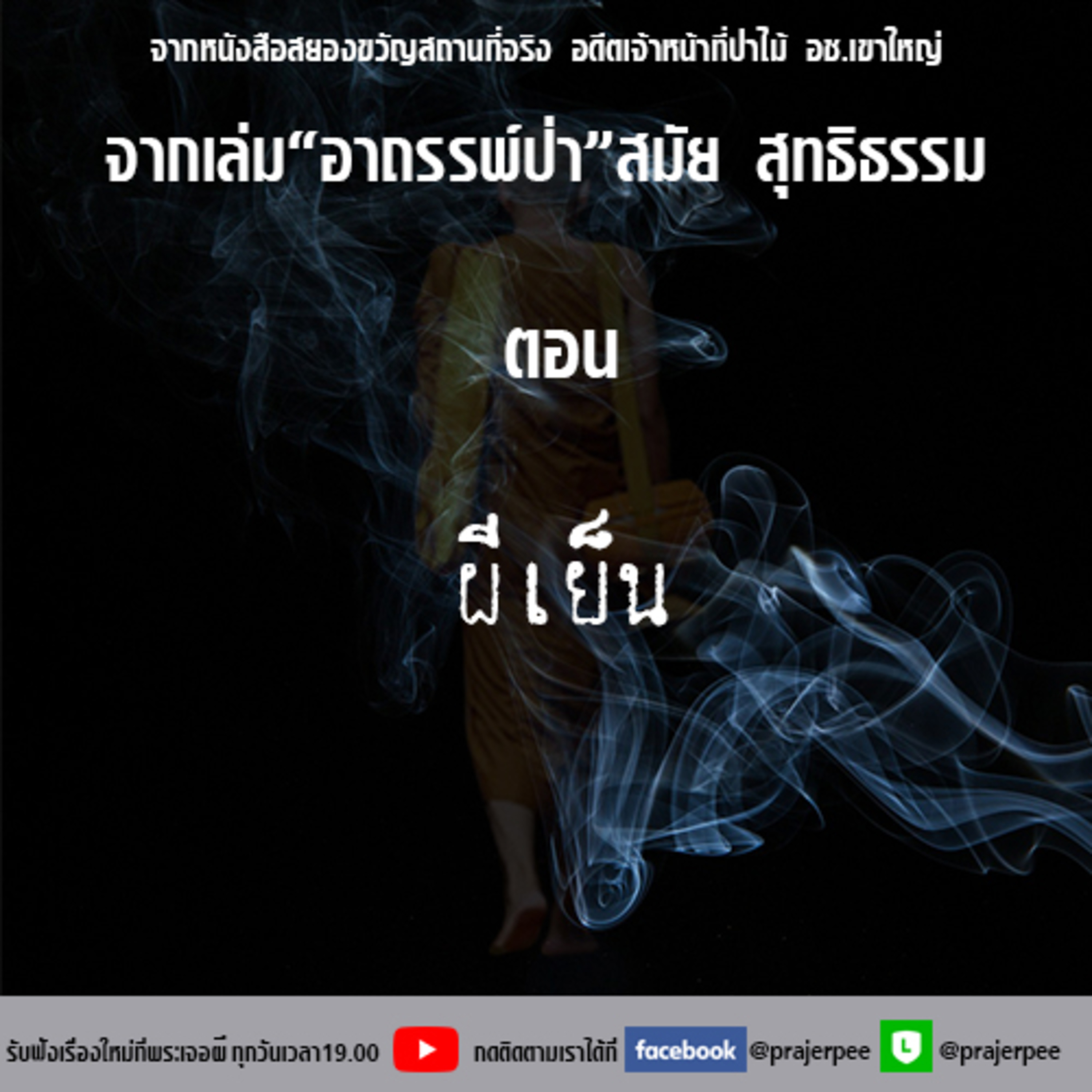 พระเจอผี Podcast