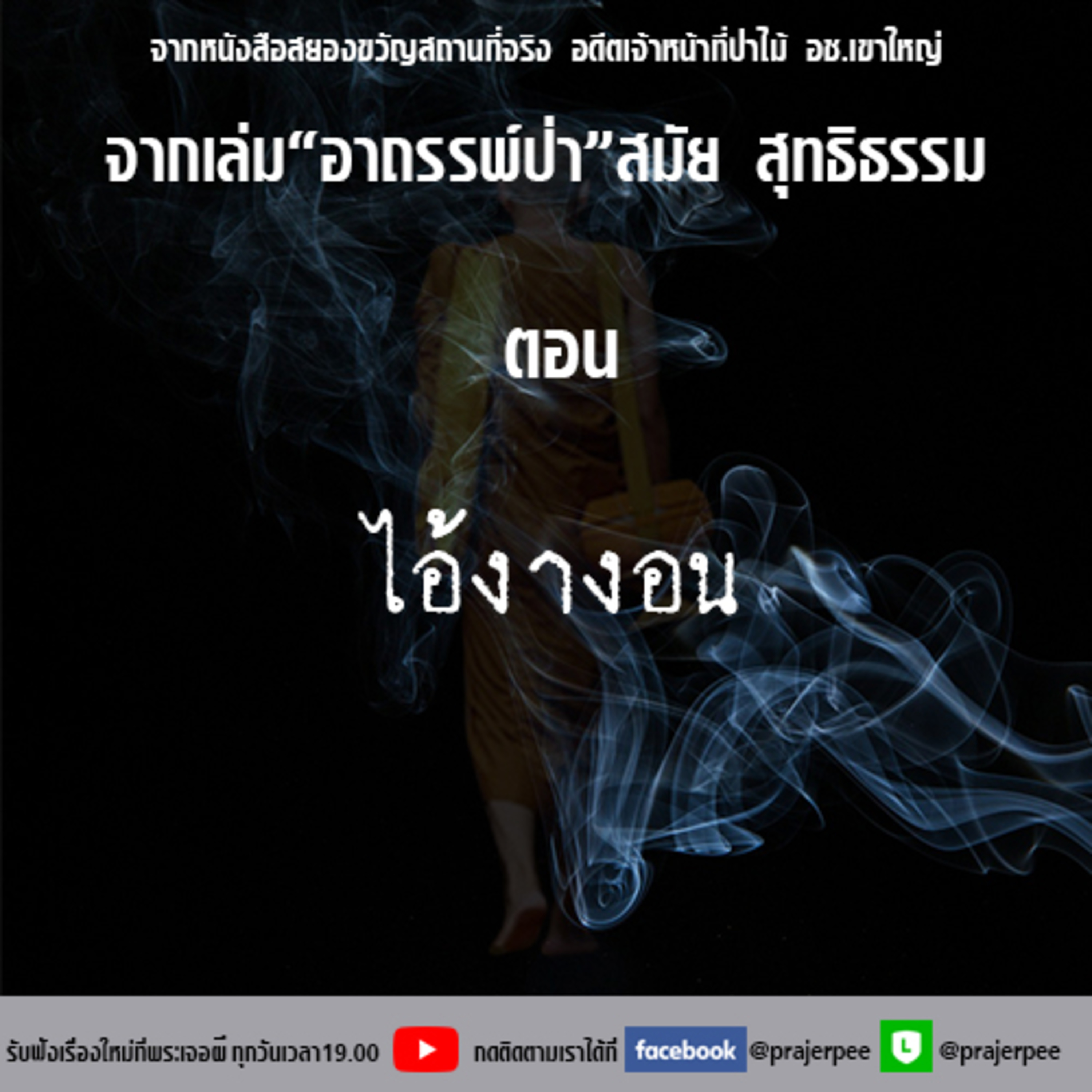 พระเจอผี Podcast