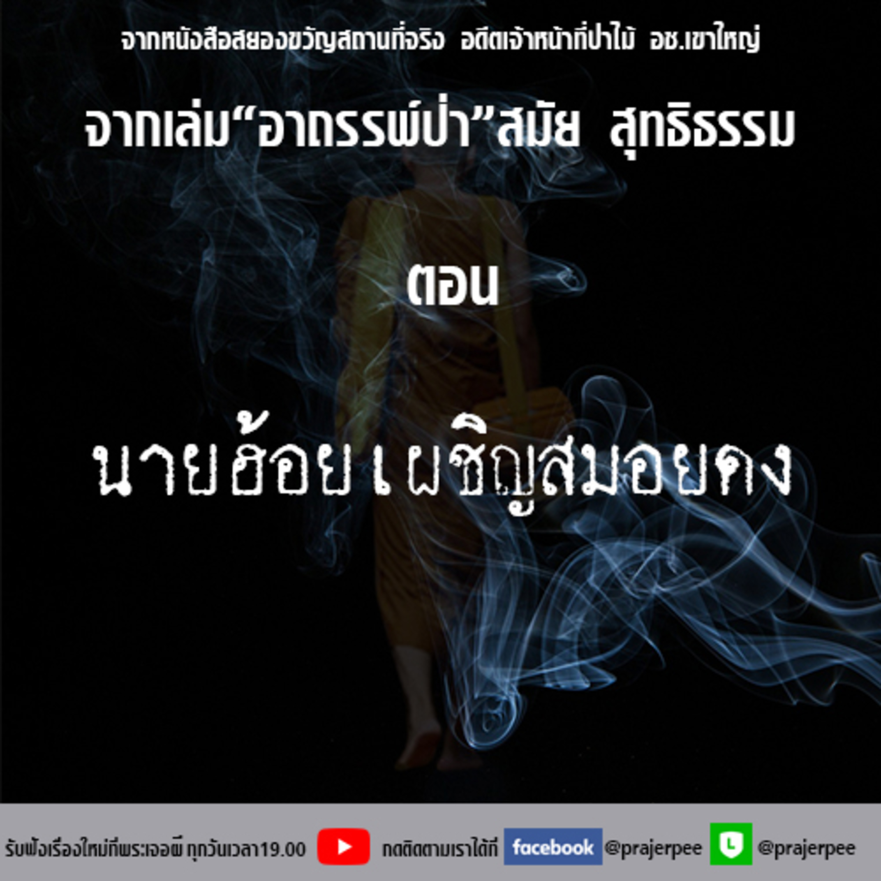 พระเจอผี Podcast