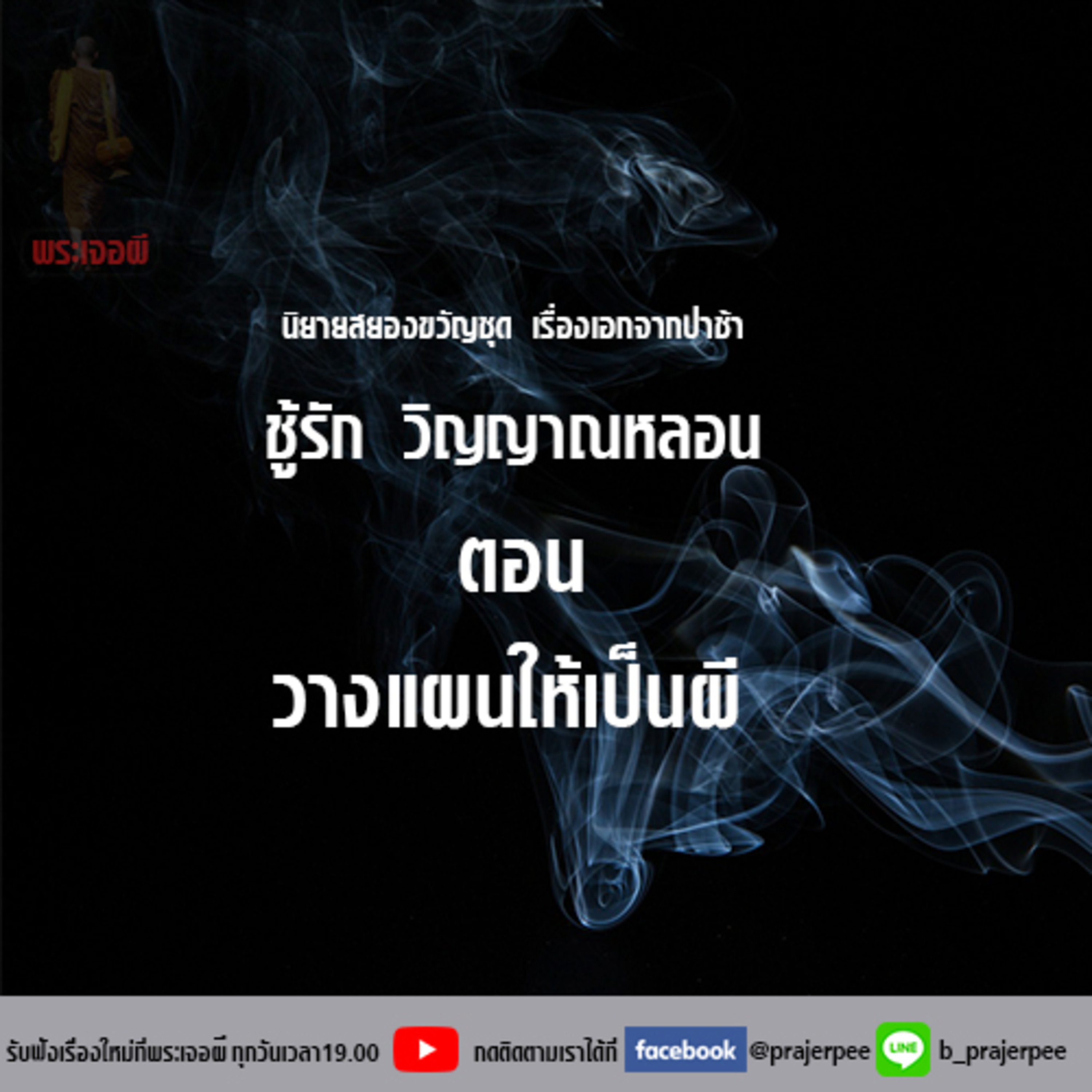 พระเจอผี Podcast