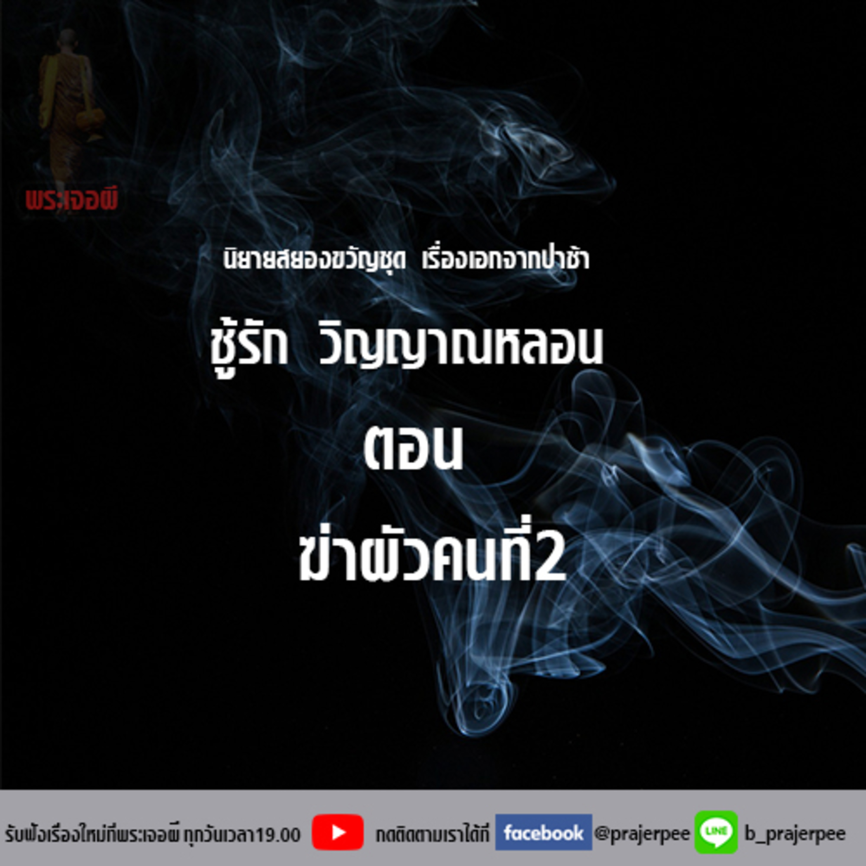 พระเจอผี Podcast