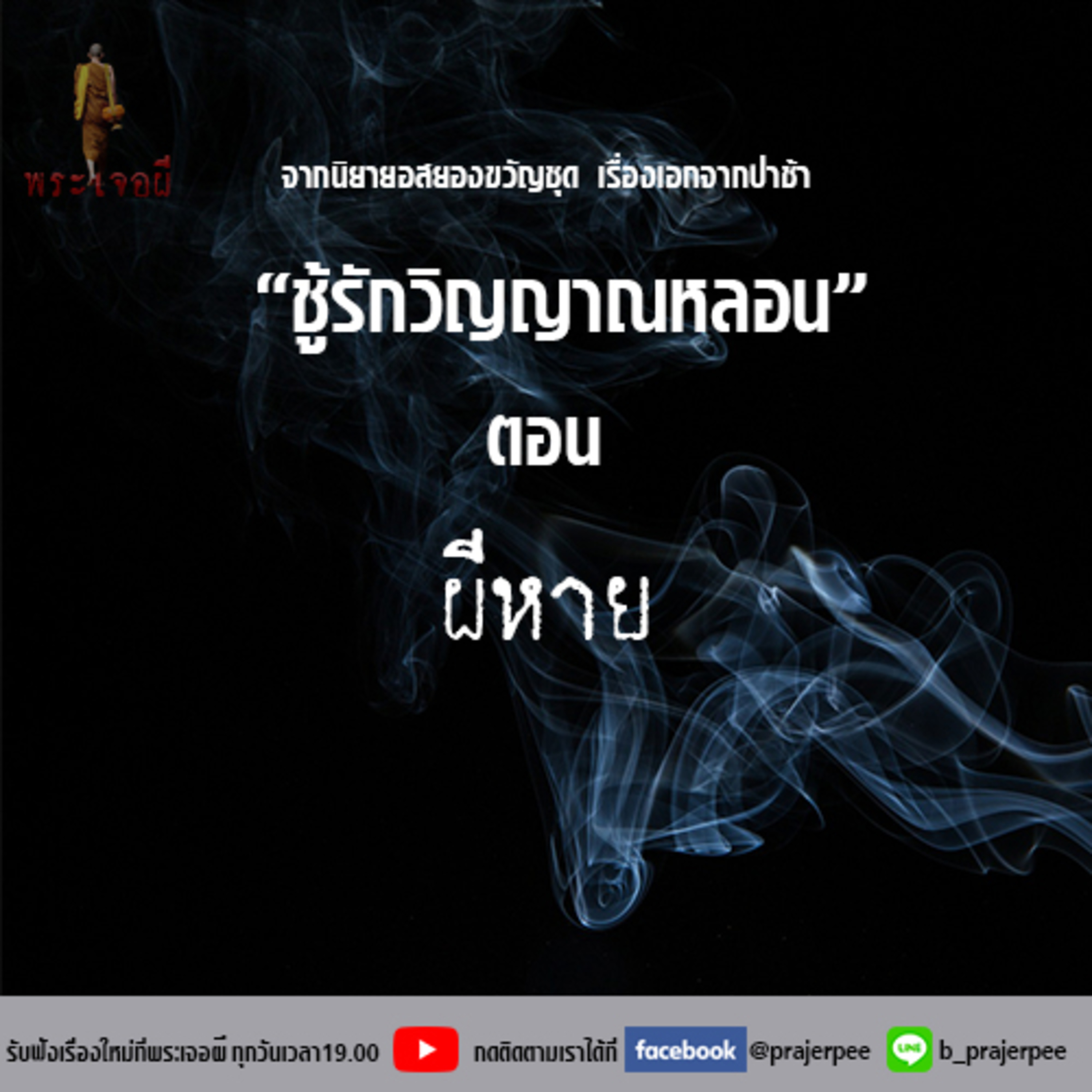 พระเจอผี Podcast