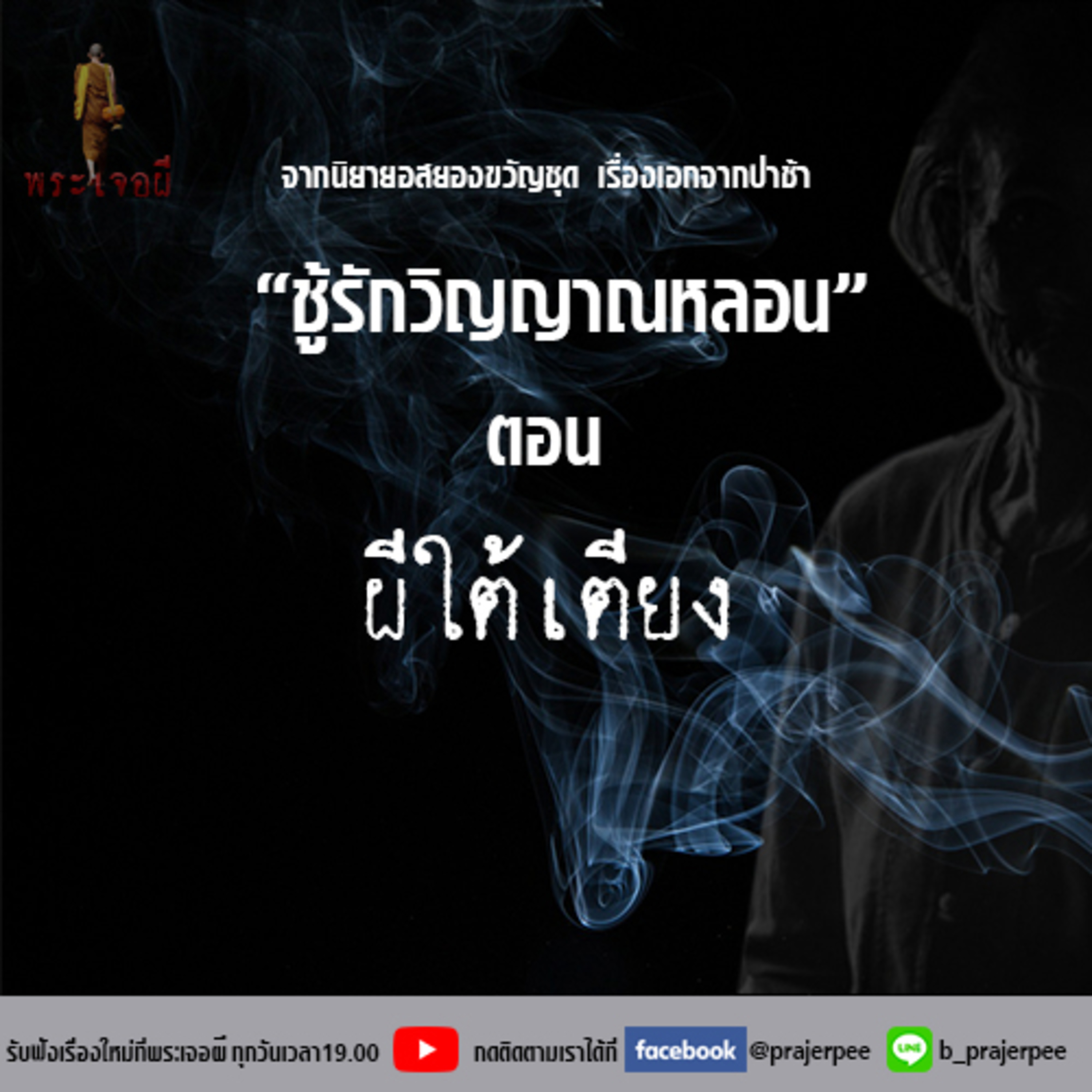 พระเจอผี Podcast