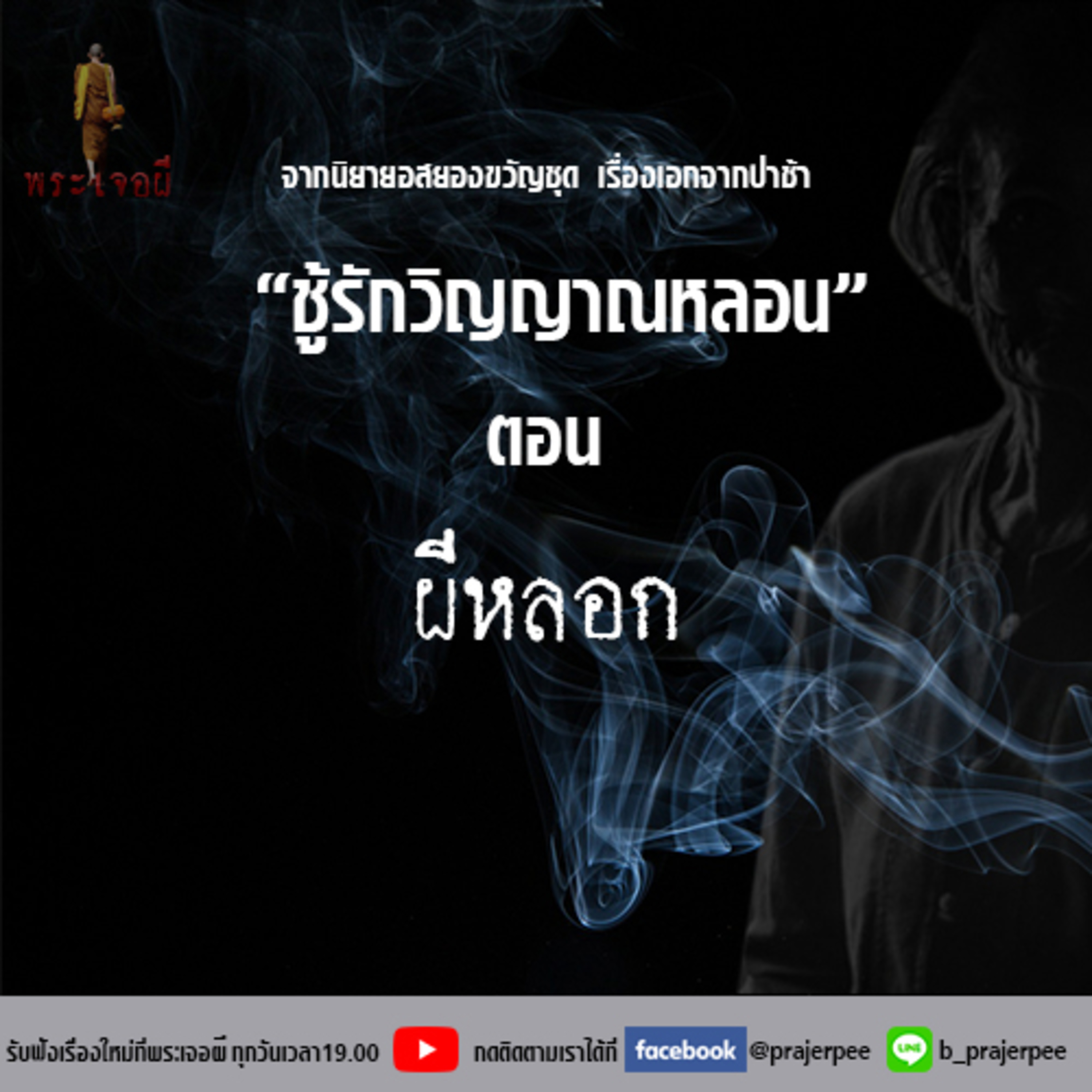 พระเจอผี Podcast