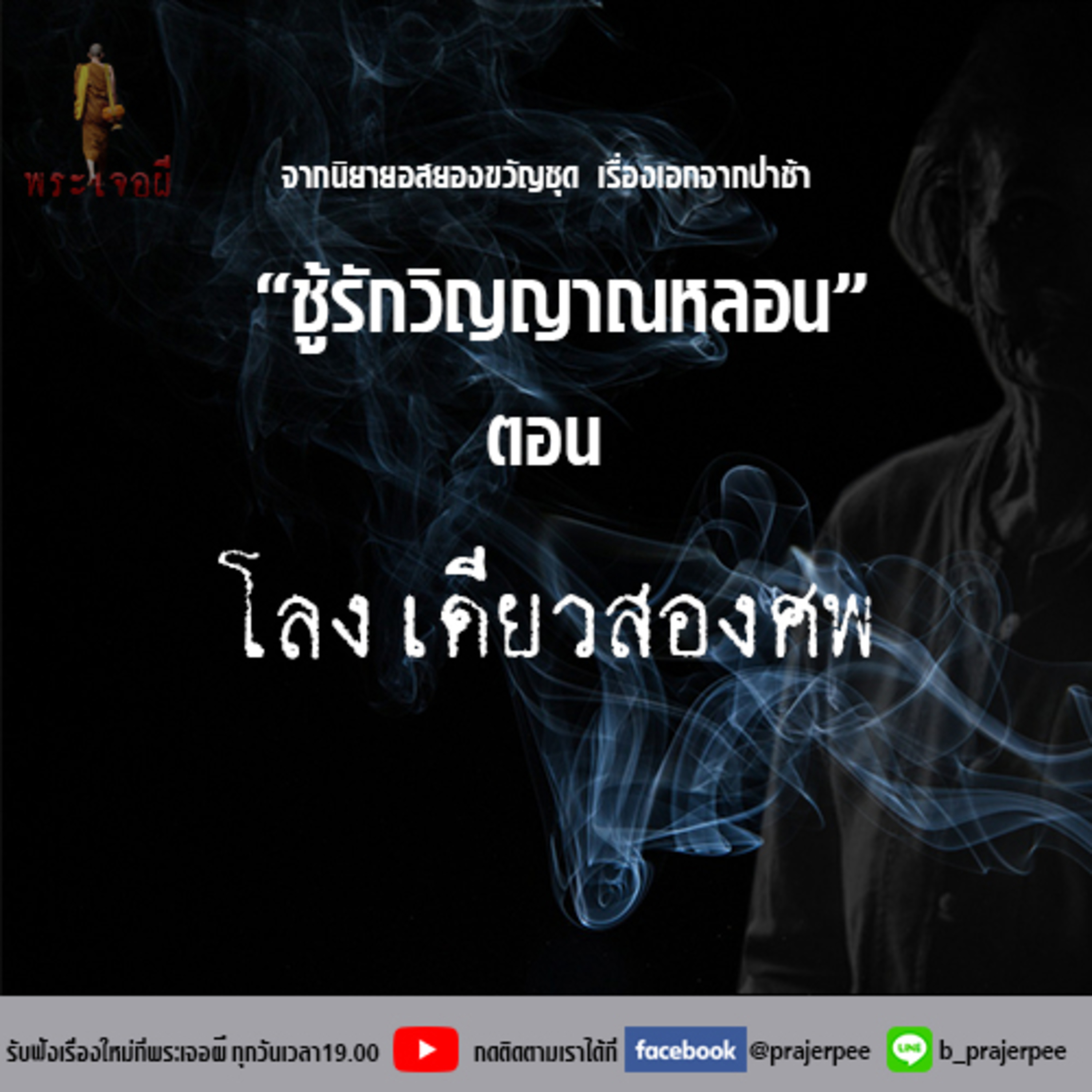 พระเจอผี Podcast