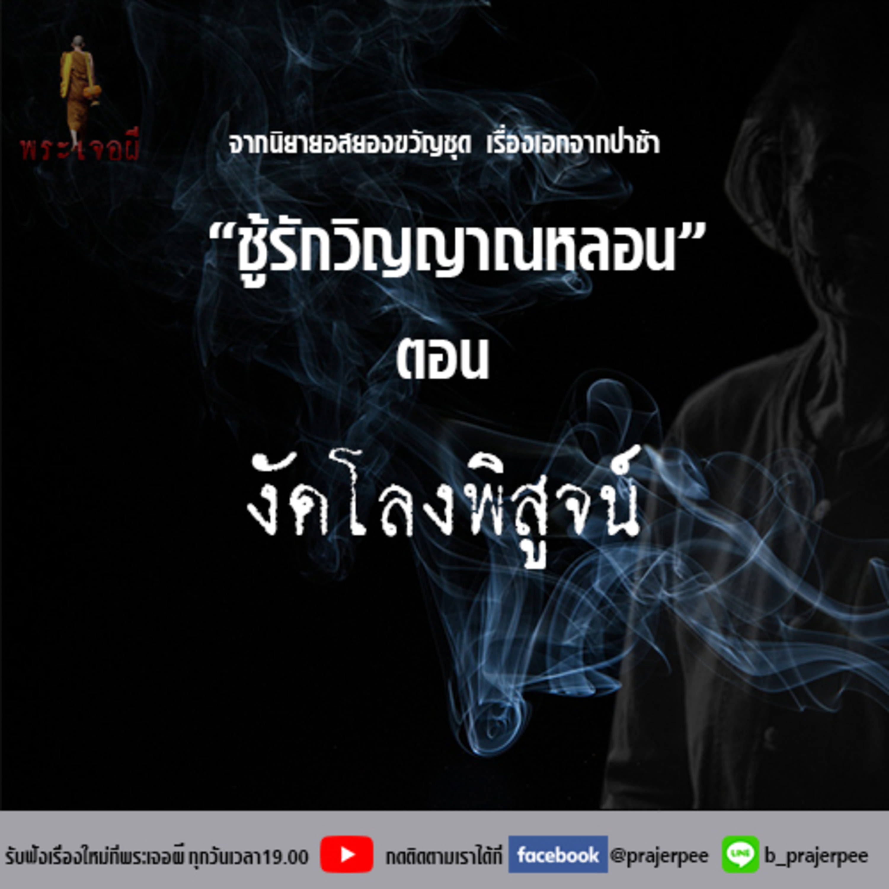 พระเจอผี Podcast