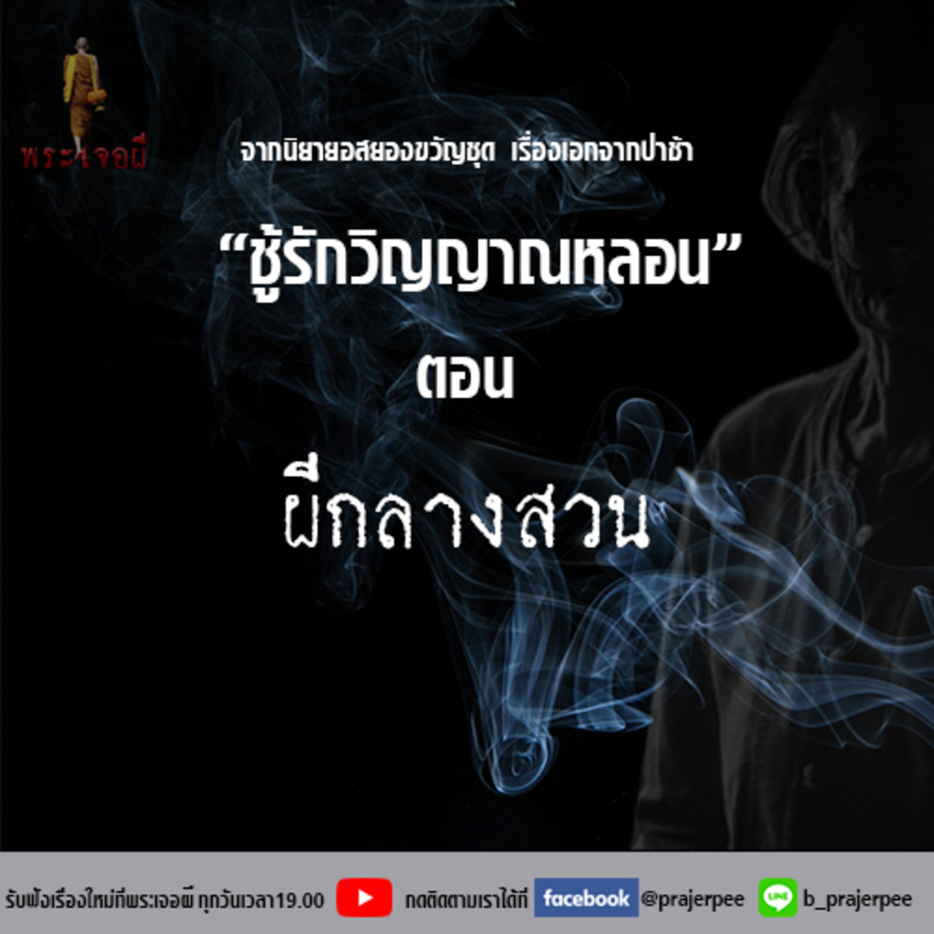 พระเจอผี Podcast