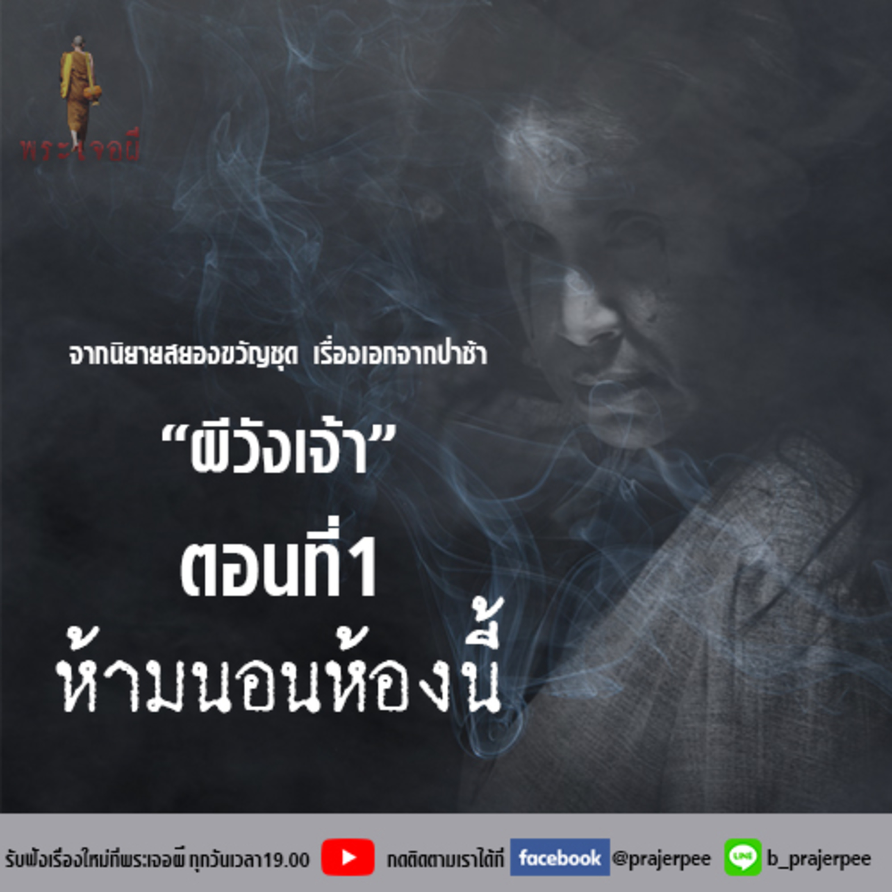 พระเจอผี Podcast
