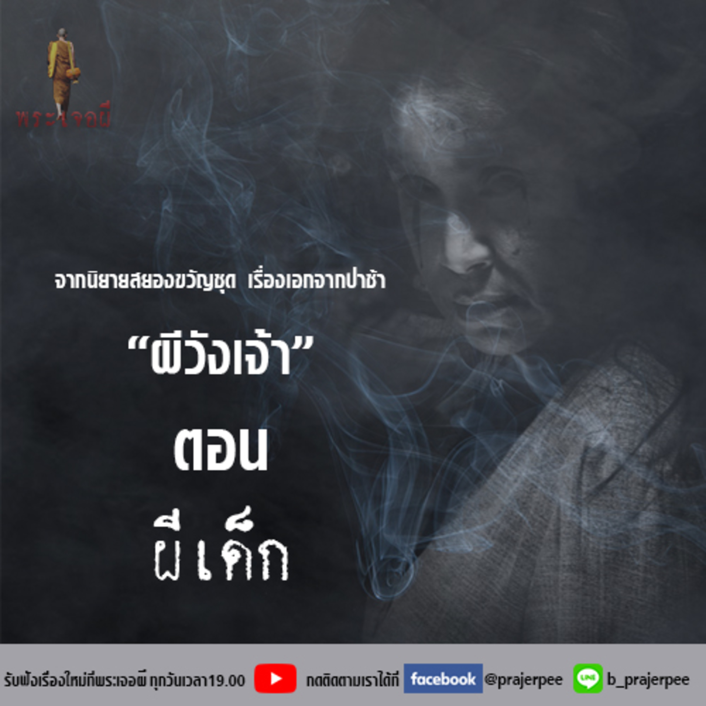 พระเจอผี Podcast