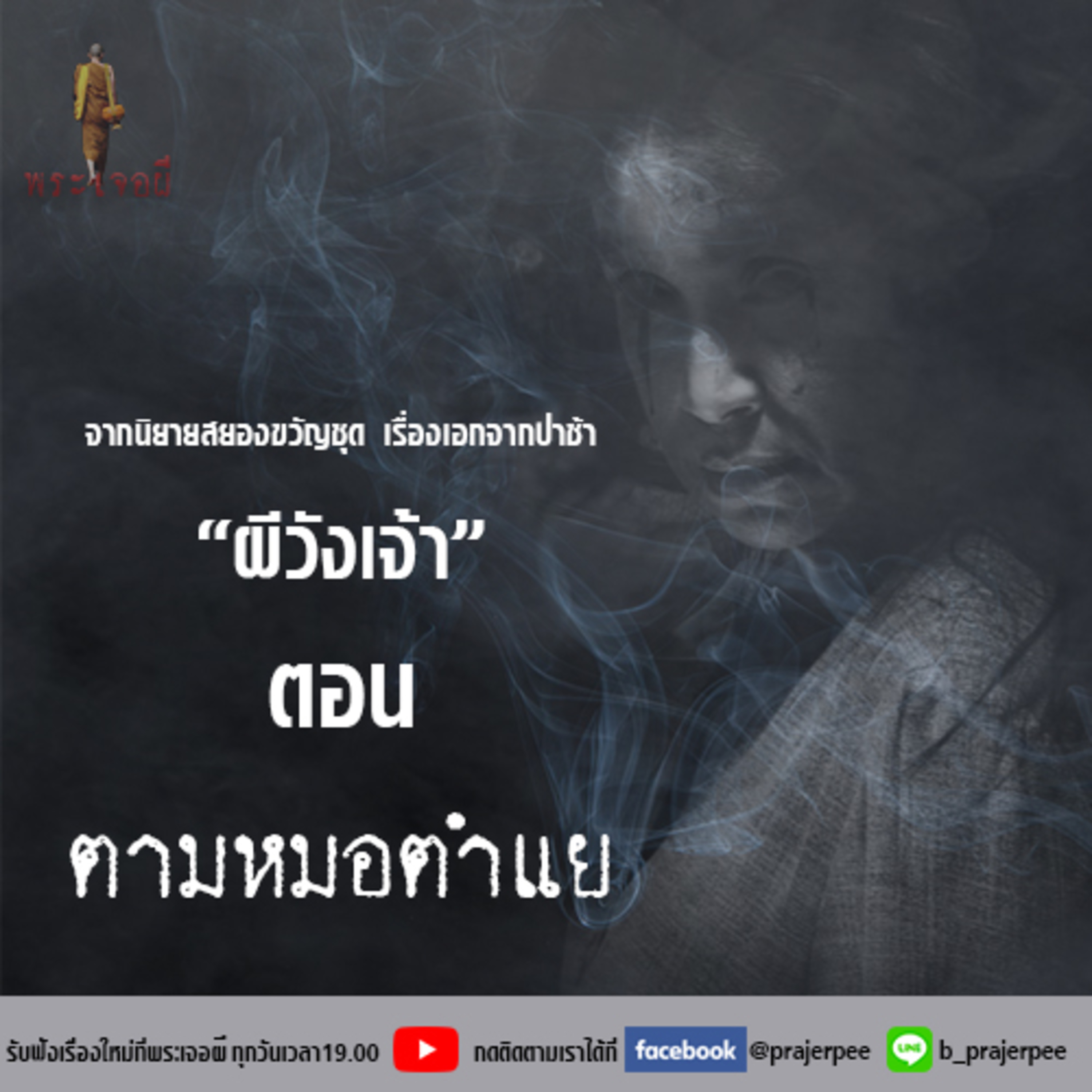 พระเจอผี Podcast