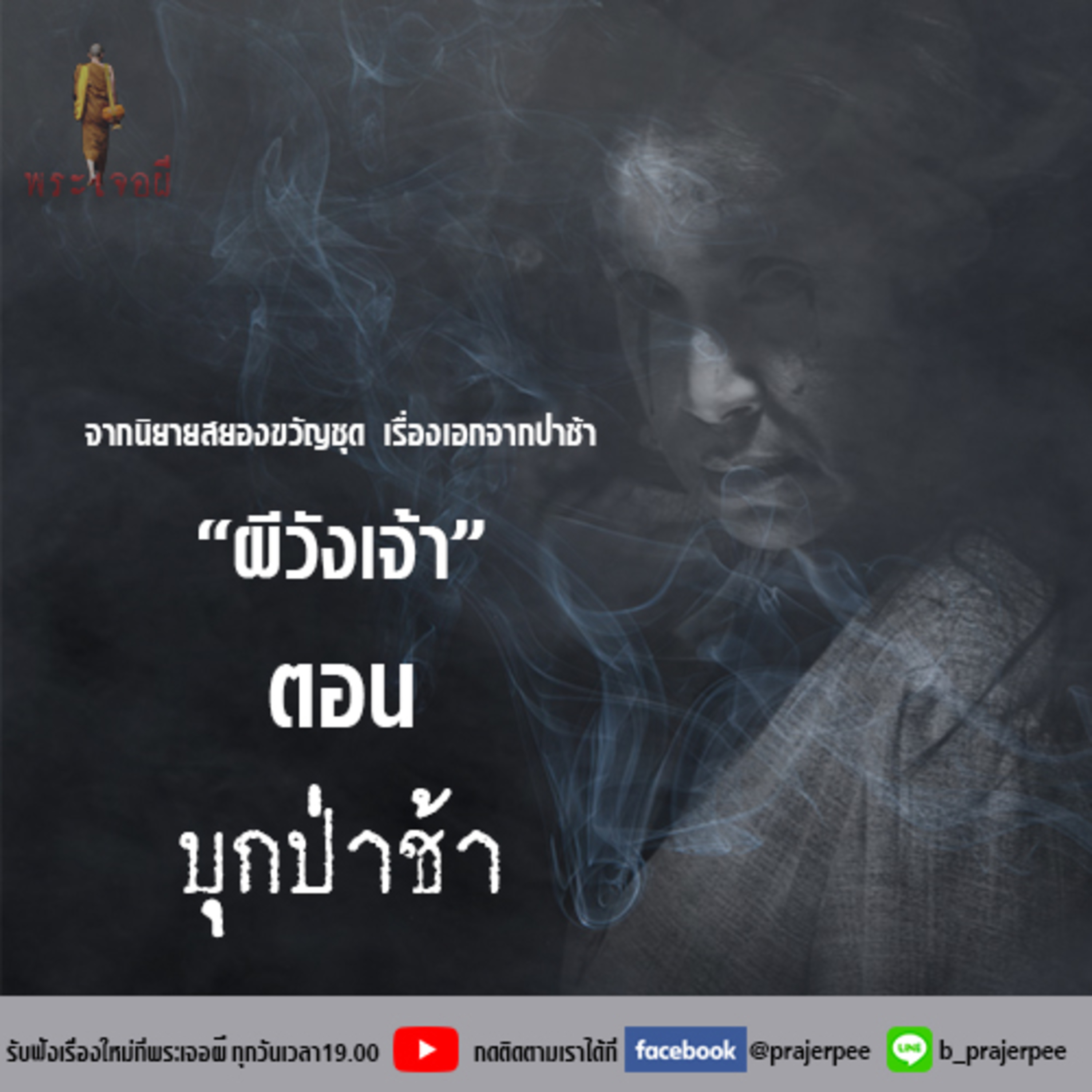 พระเจอผี Podcast