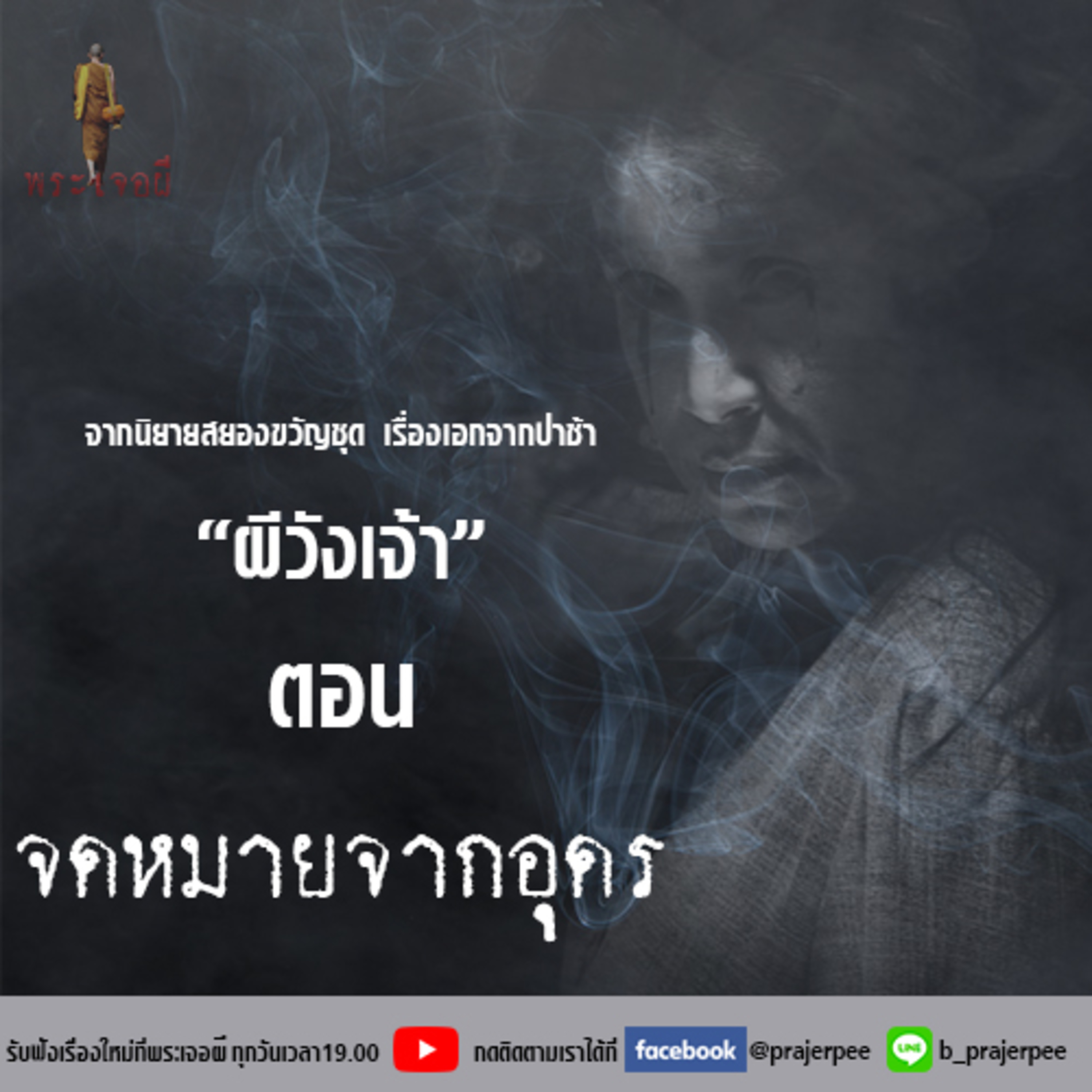 พระเจอผี Podcast