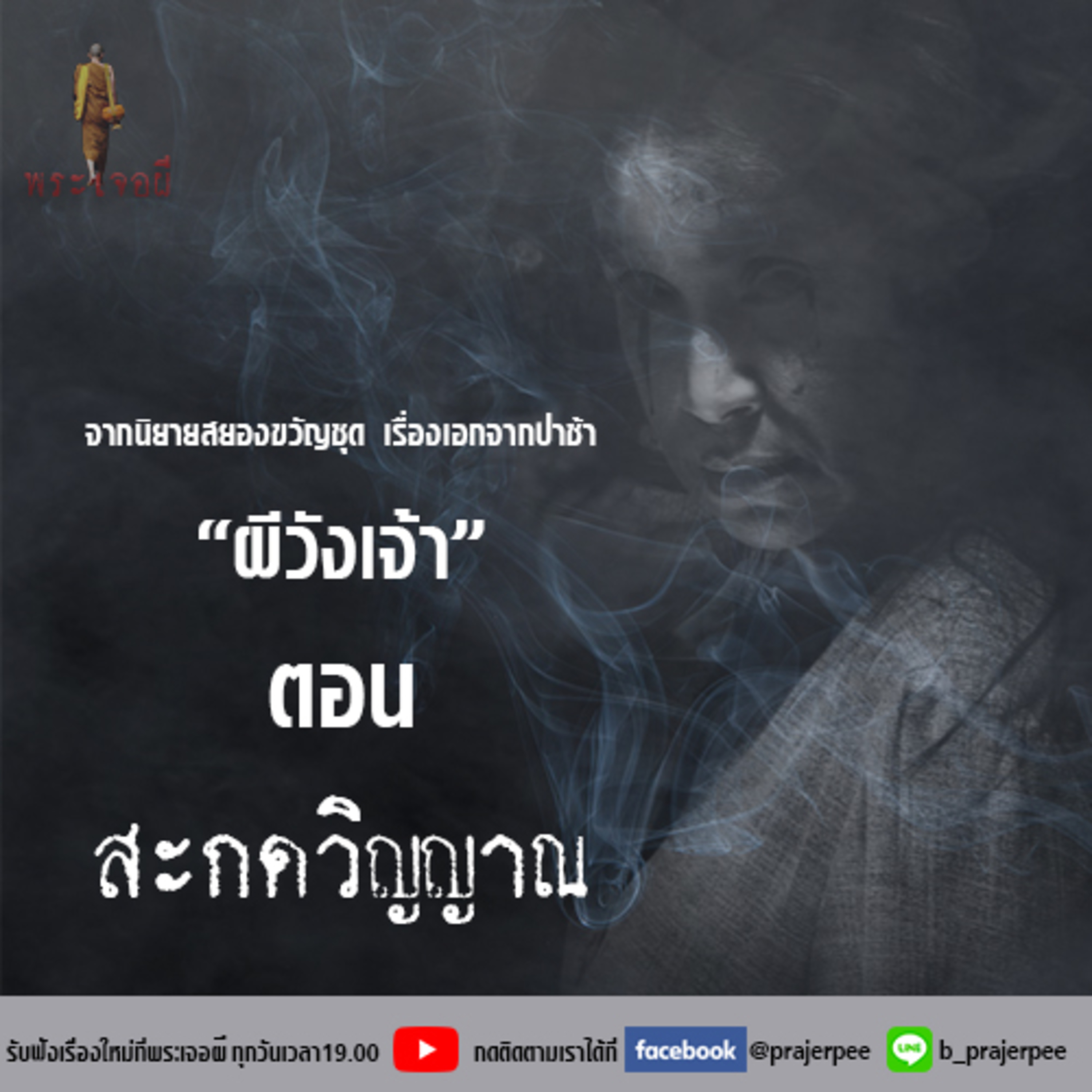 พระเจอผี Podcast