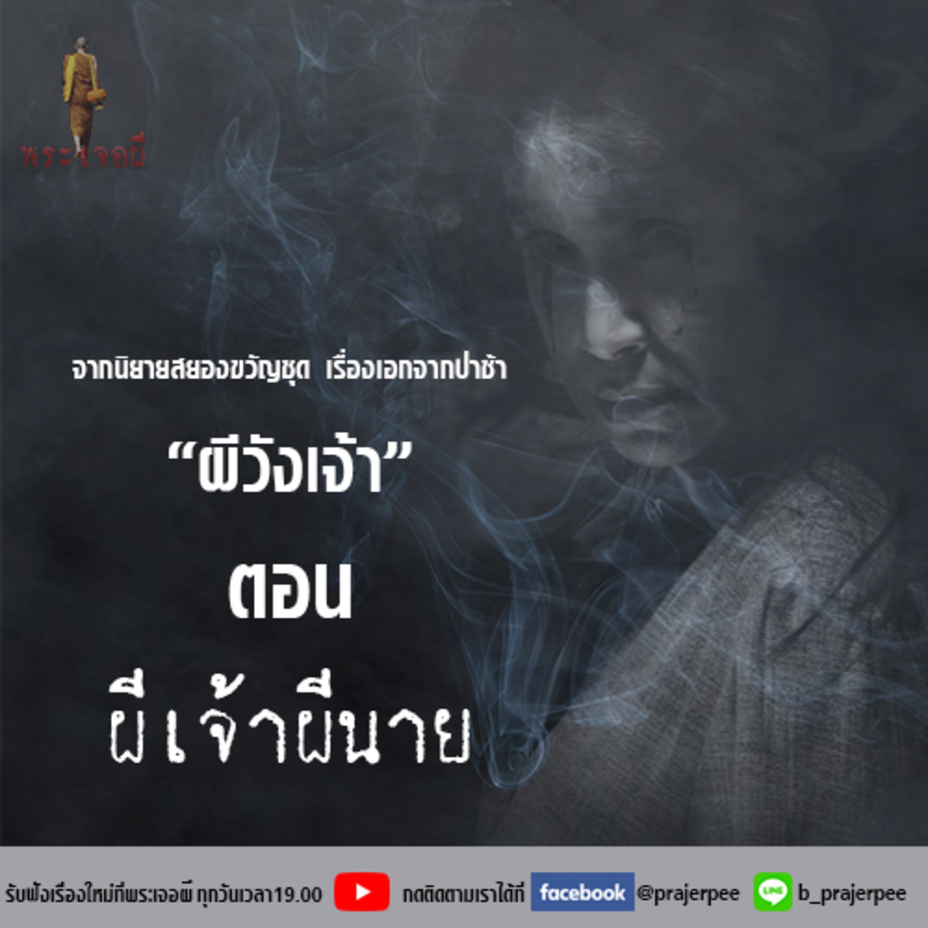 พระเจอผี Podcast