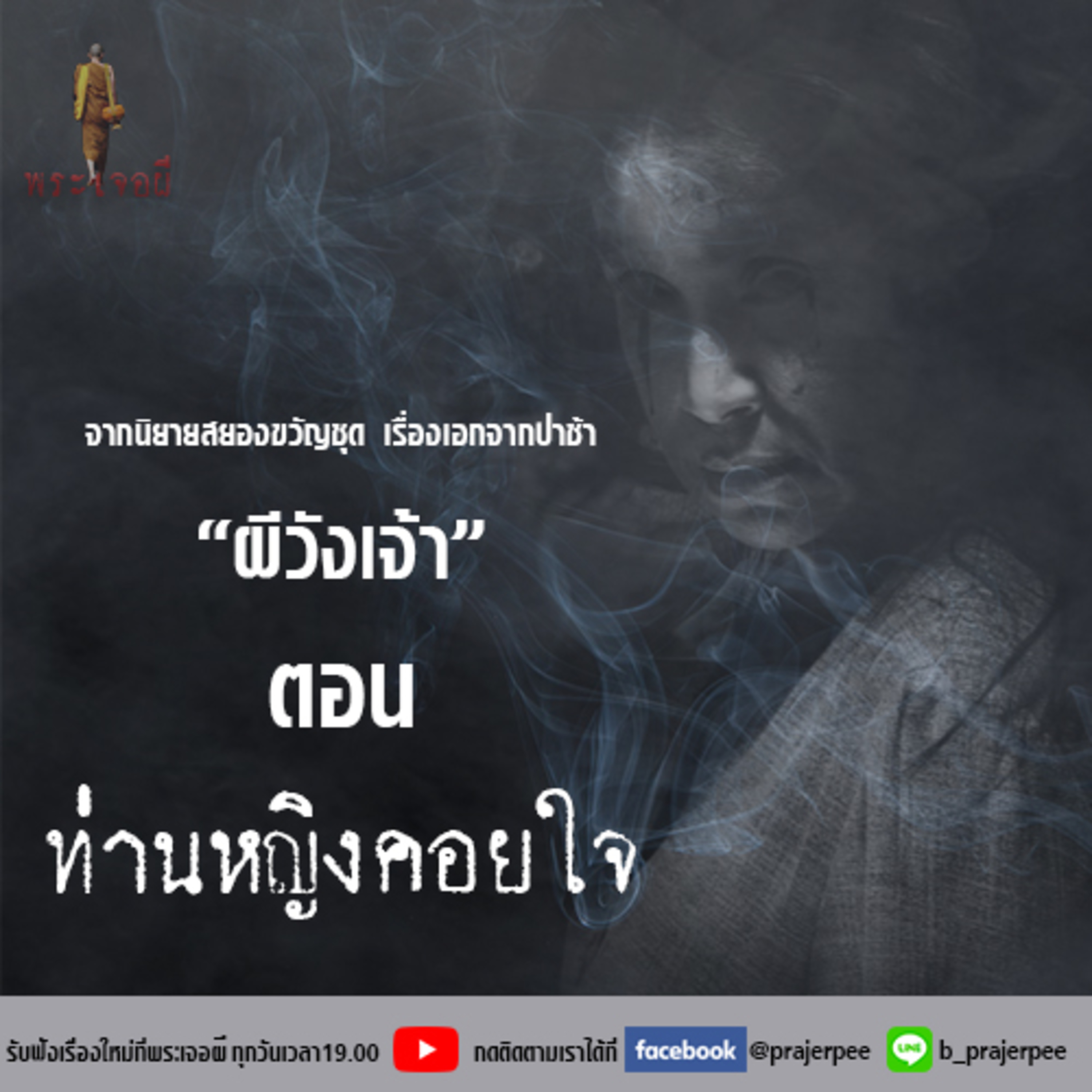 พระเจอผี Podcast