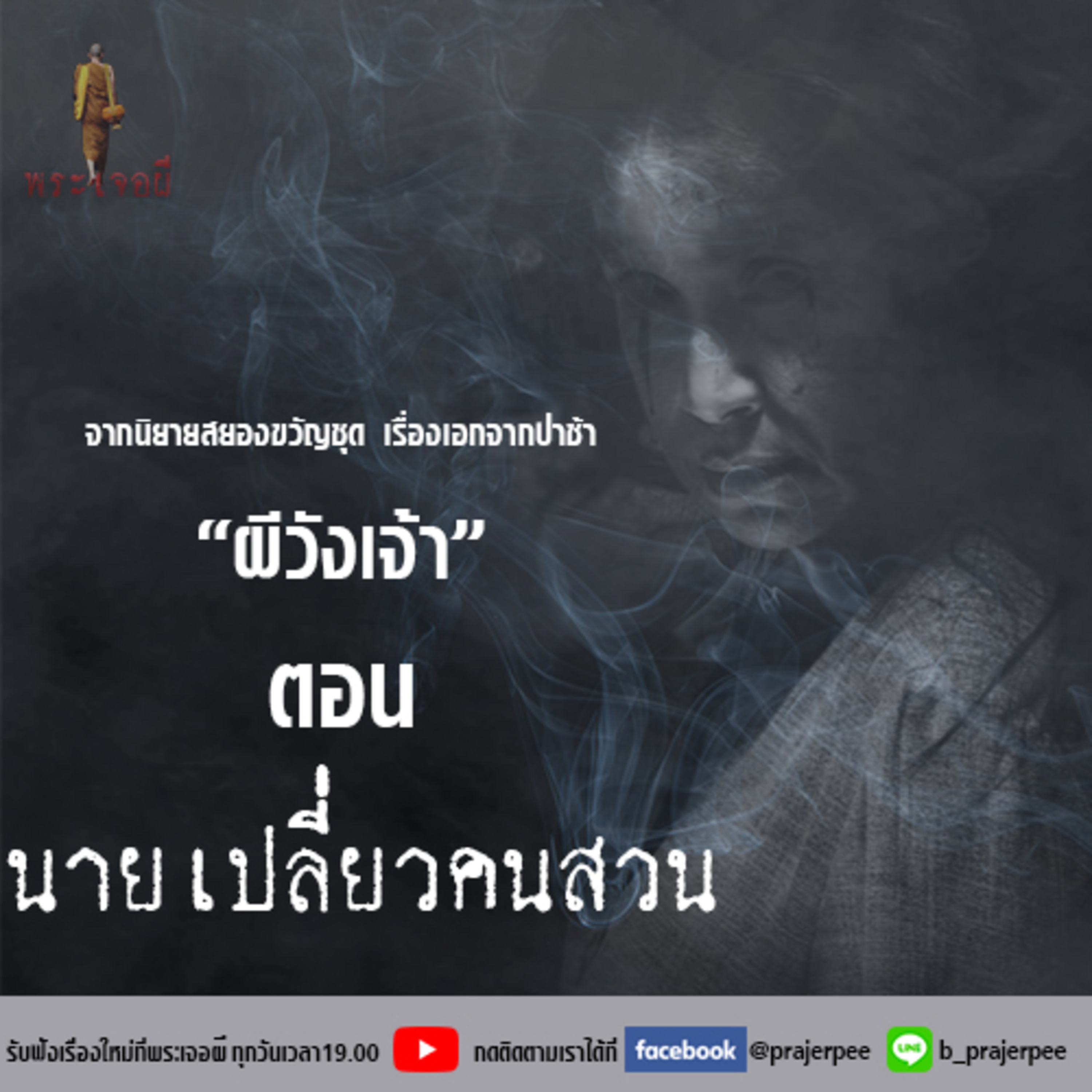 พระเจอผี Podcast
