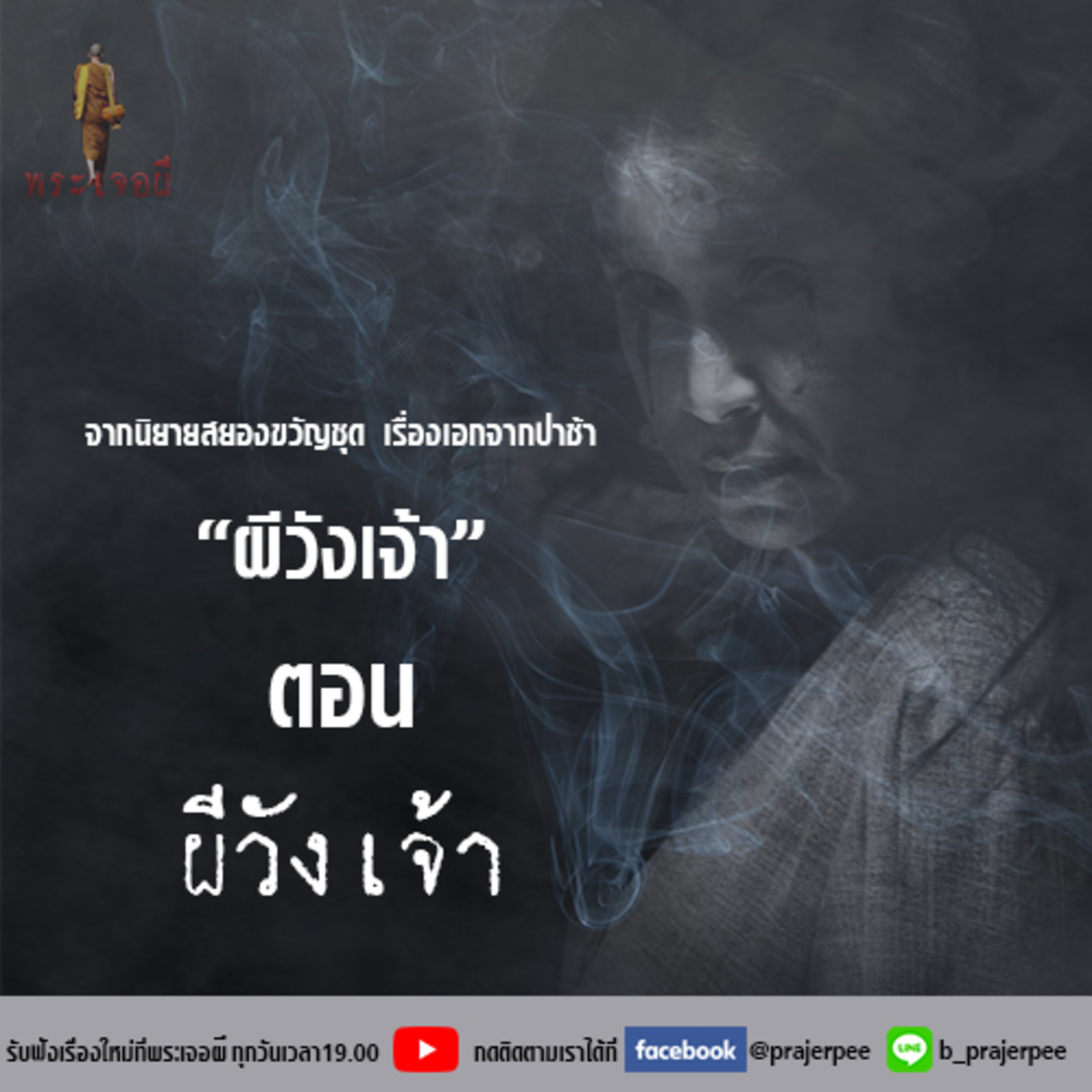 พระเจอผี Podcast