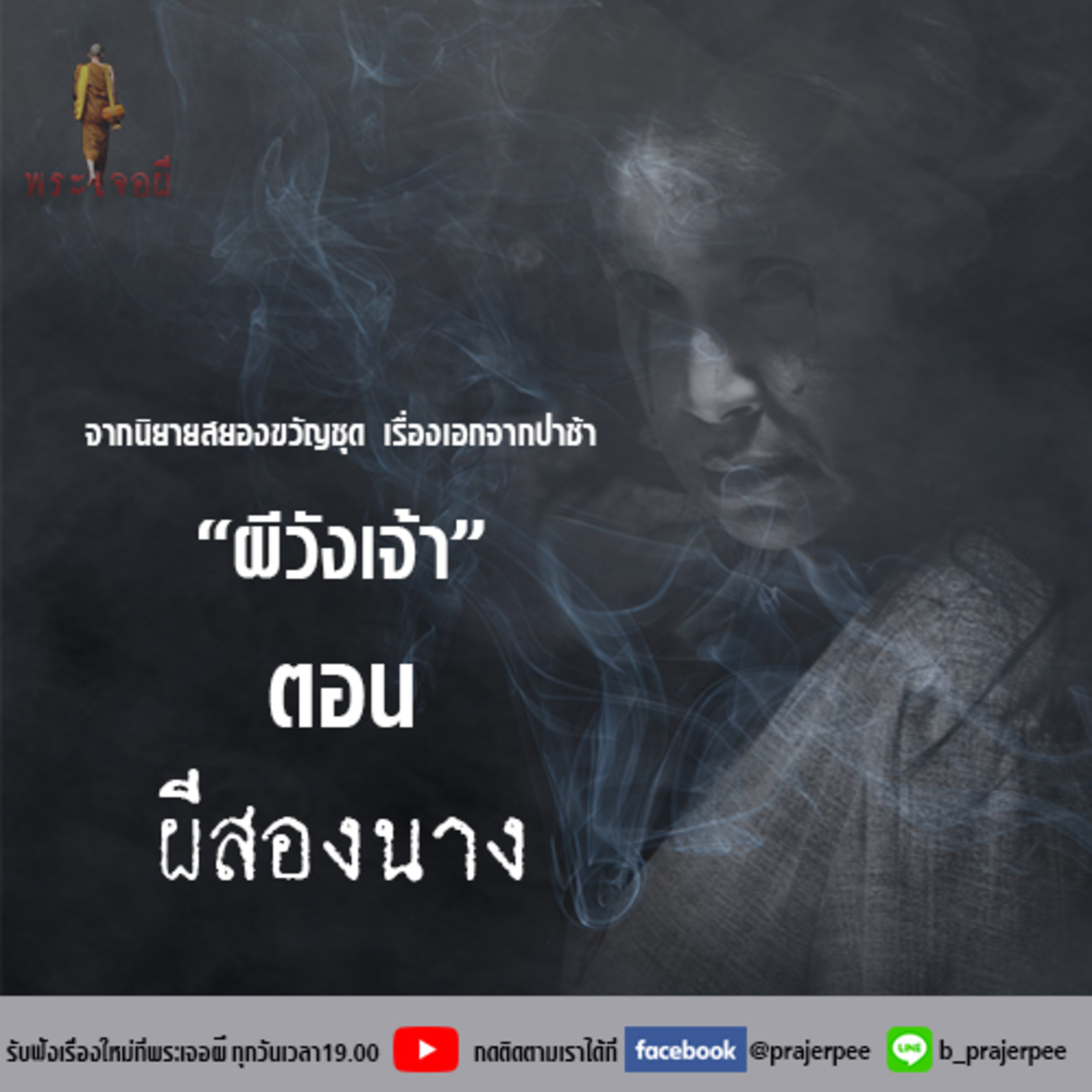 พระเจอผี Podcast