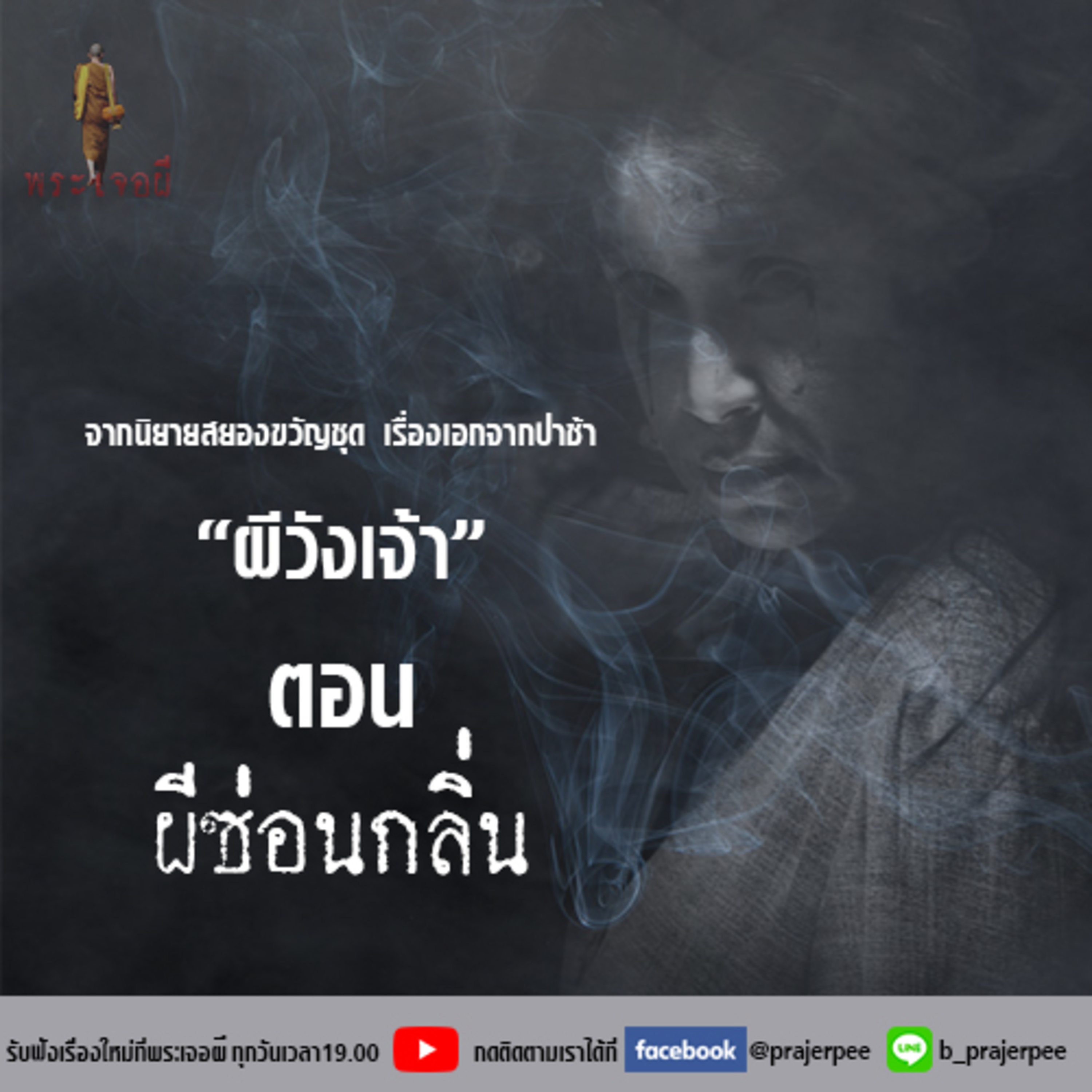 พระเจอผี Podcast