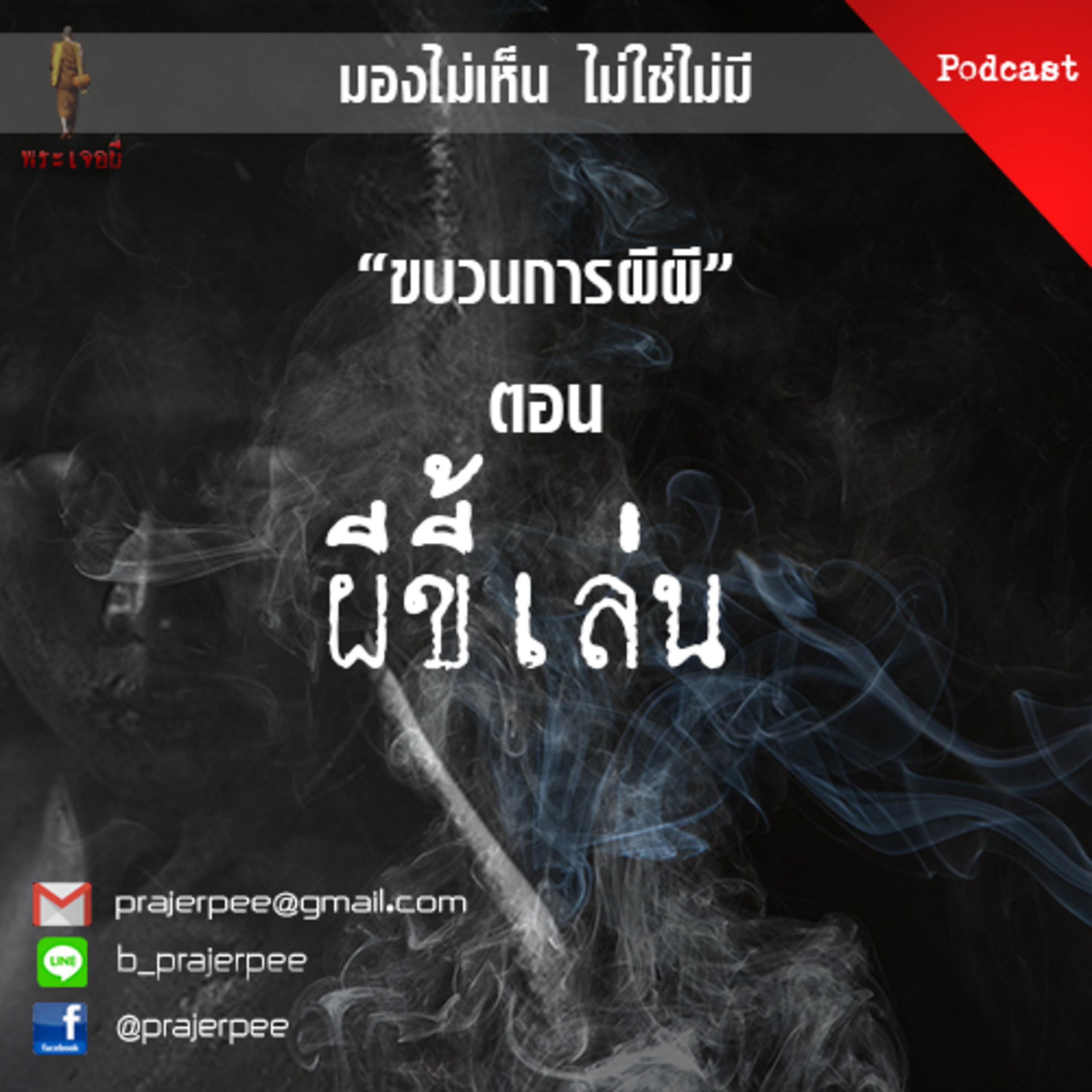 พระเจอผี Podcast