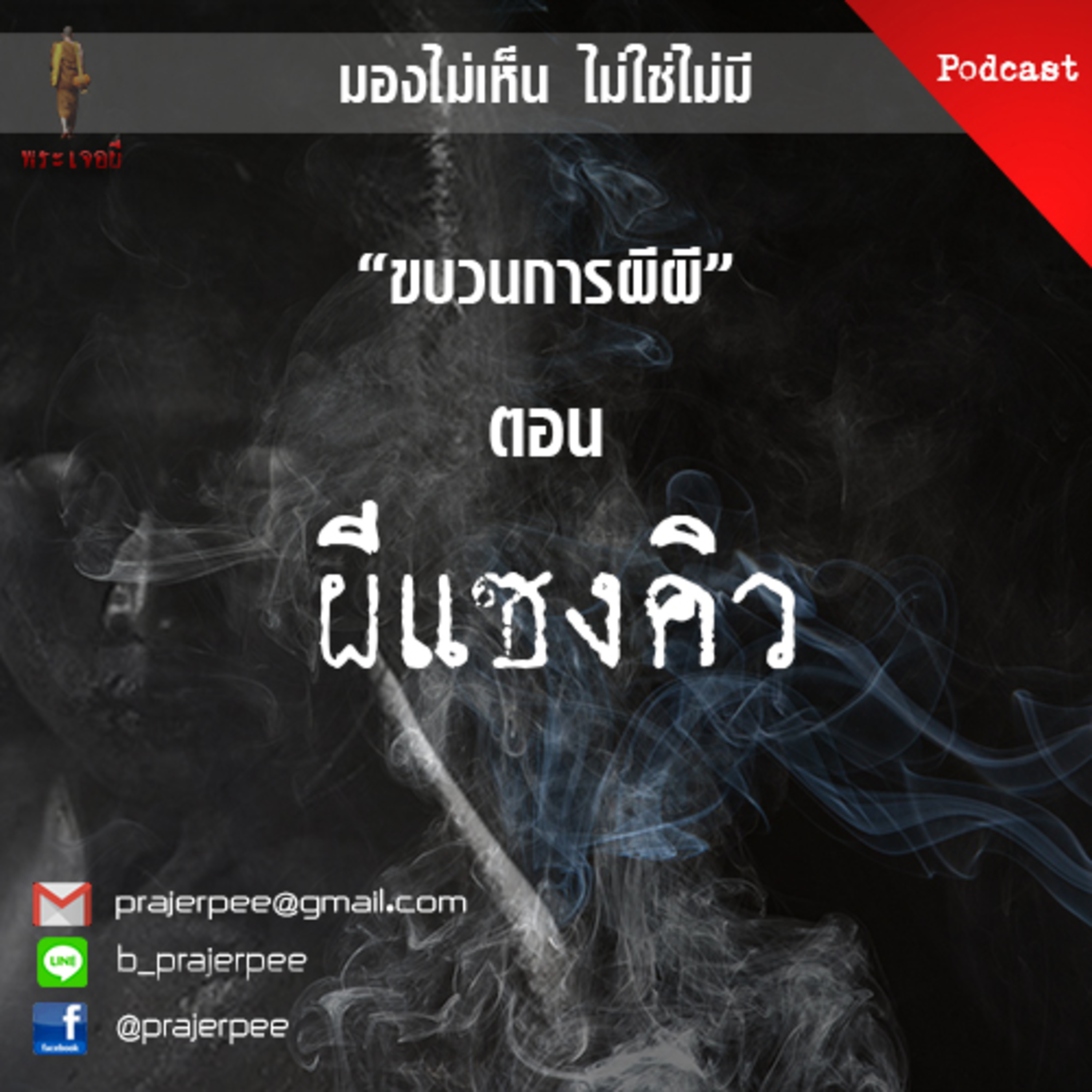 พระเจอผี Podcast