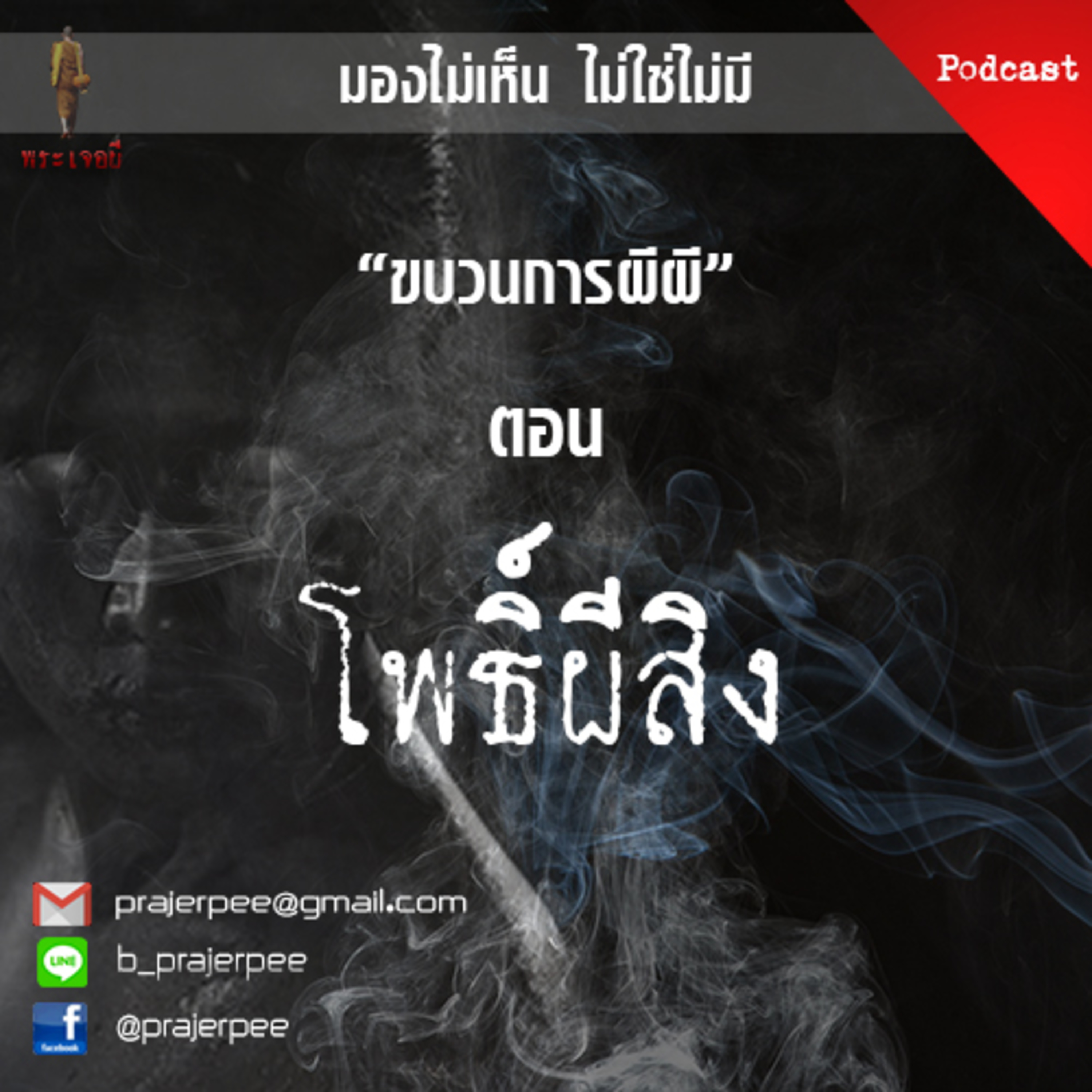 พระเจอผี Podcast