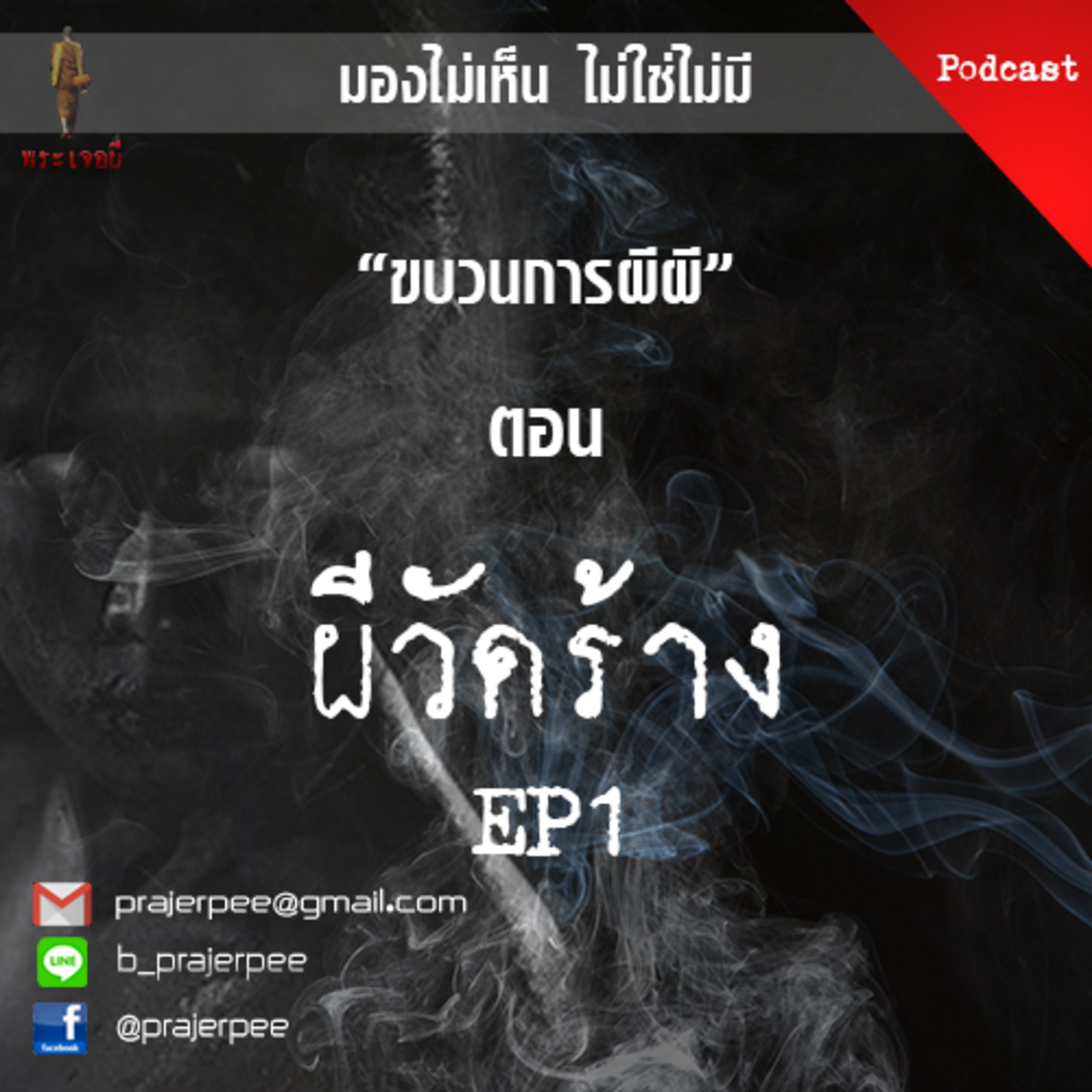 พระเจอผี Podcast