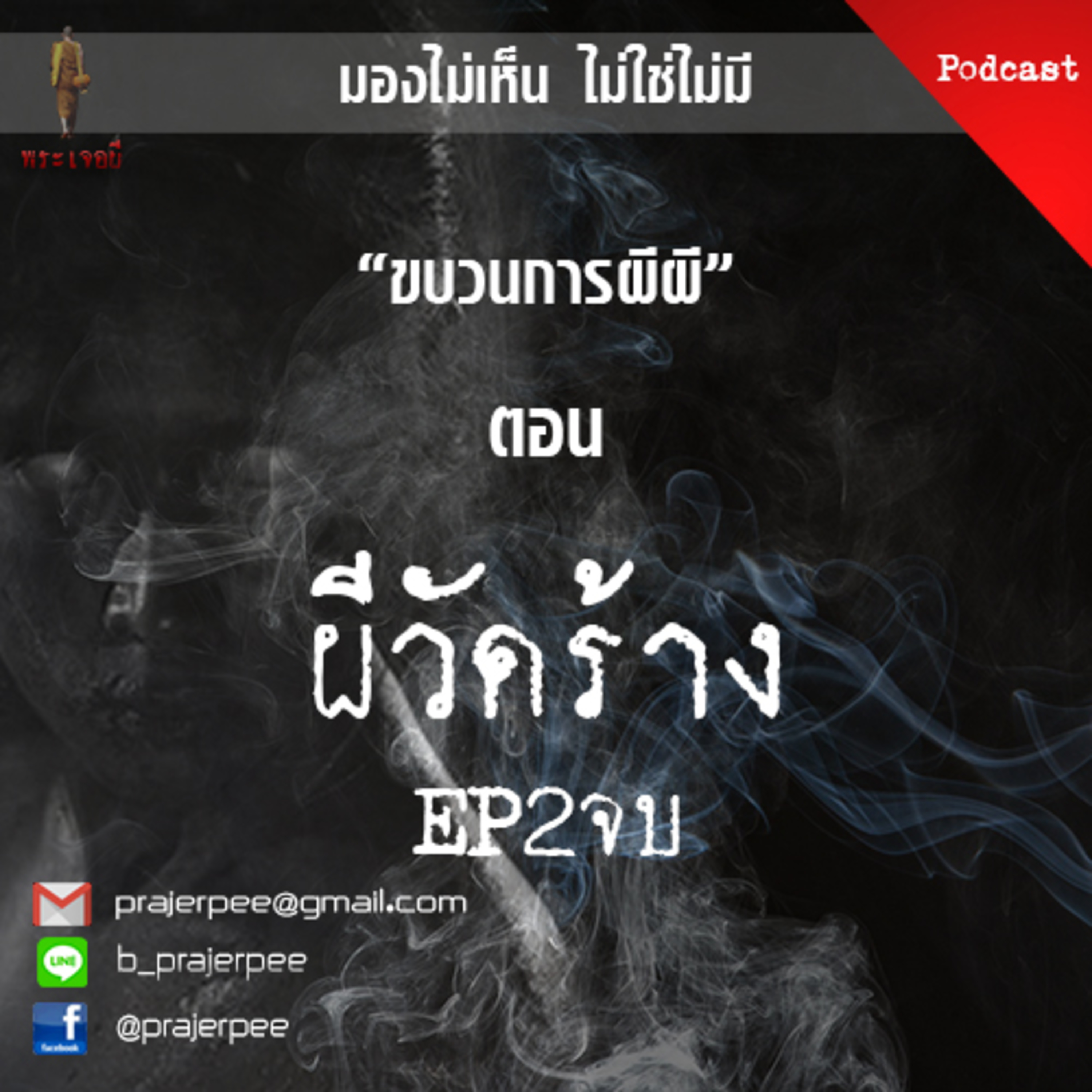 พระเจอผี Podcast