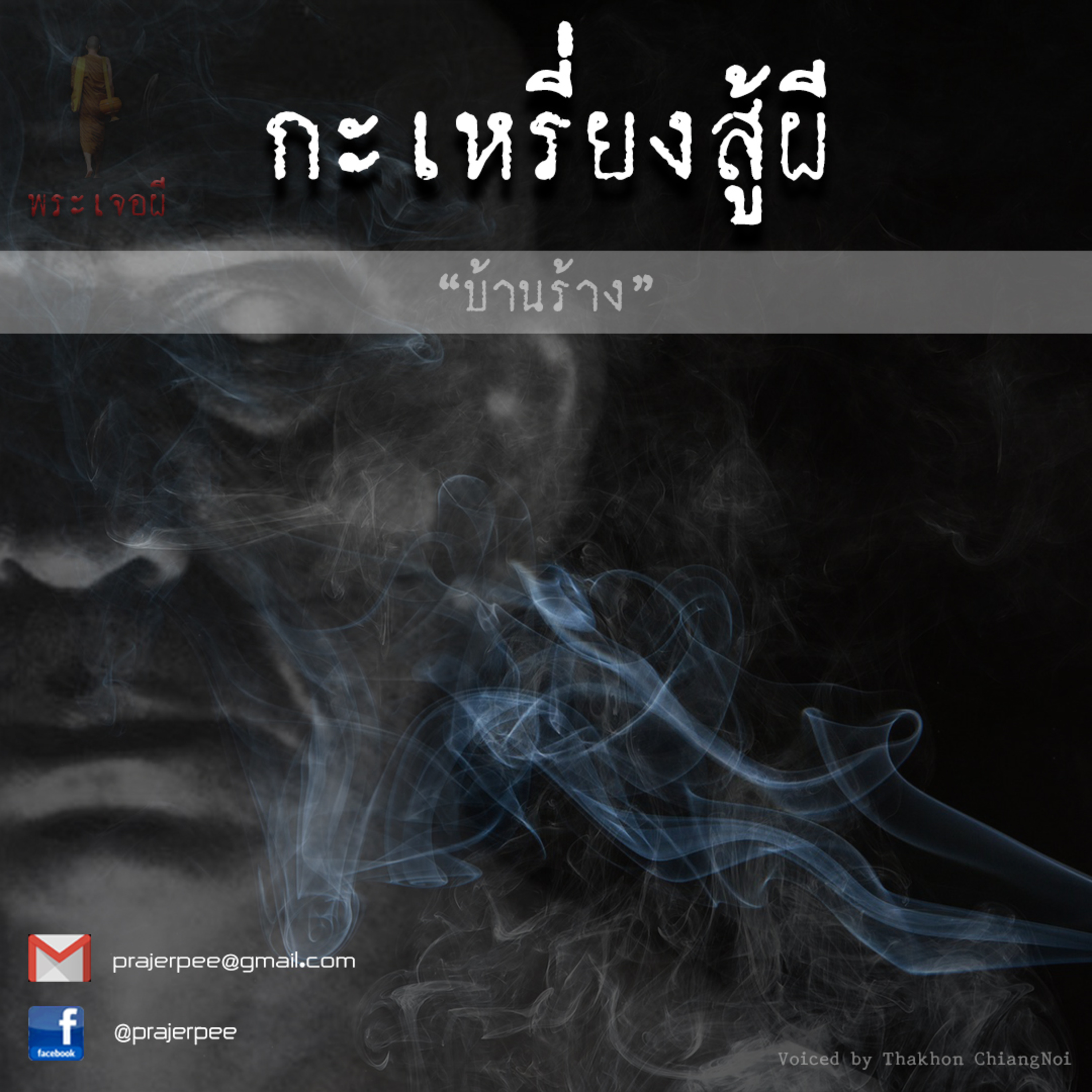 พระเจอผี Podcast