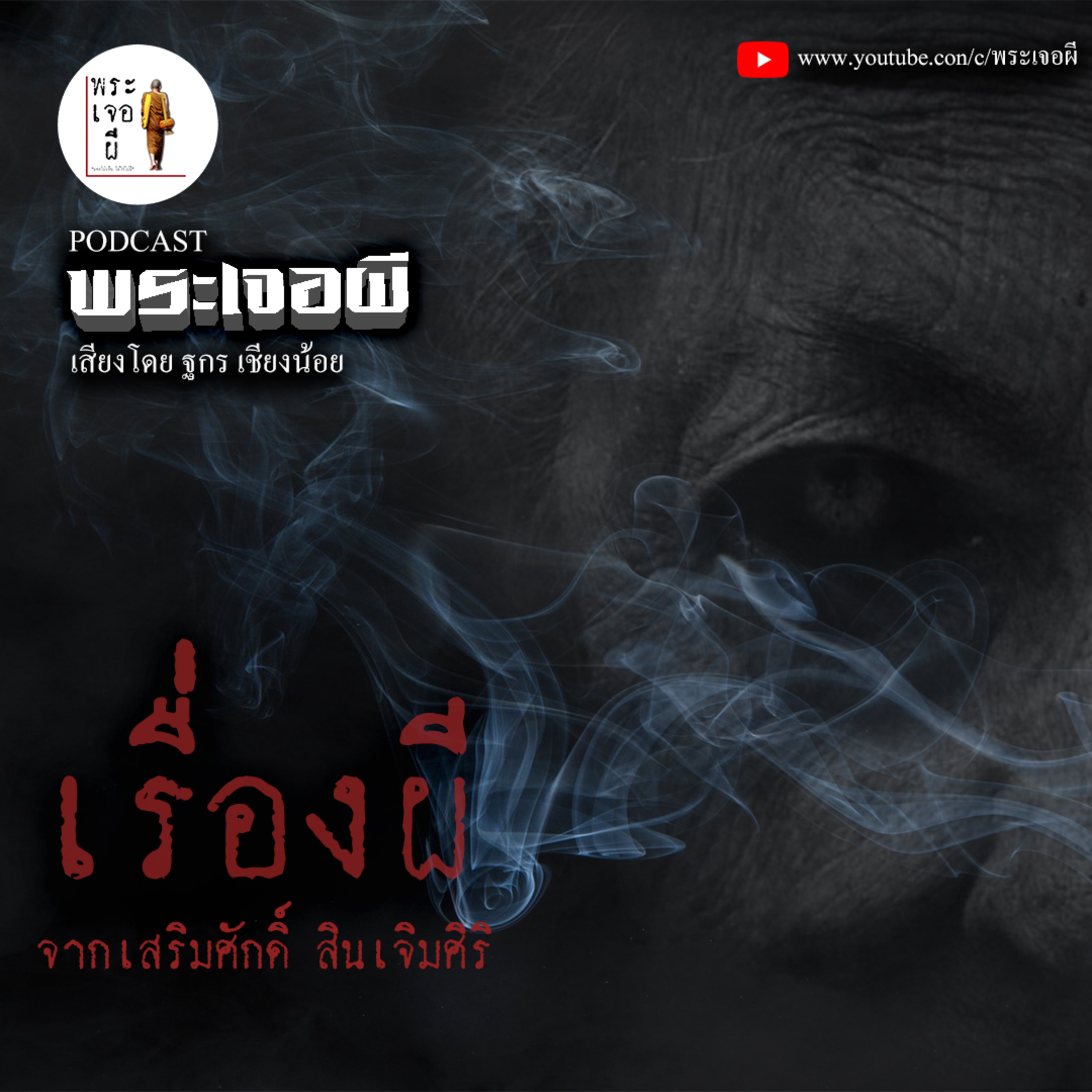 พระเจอผี Podcast