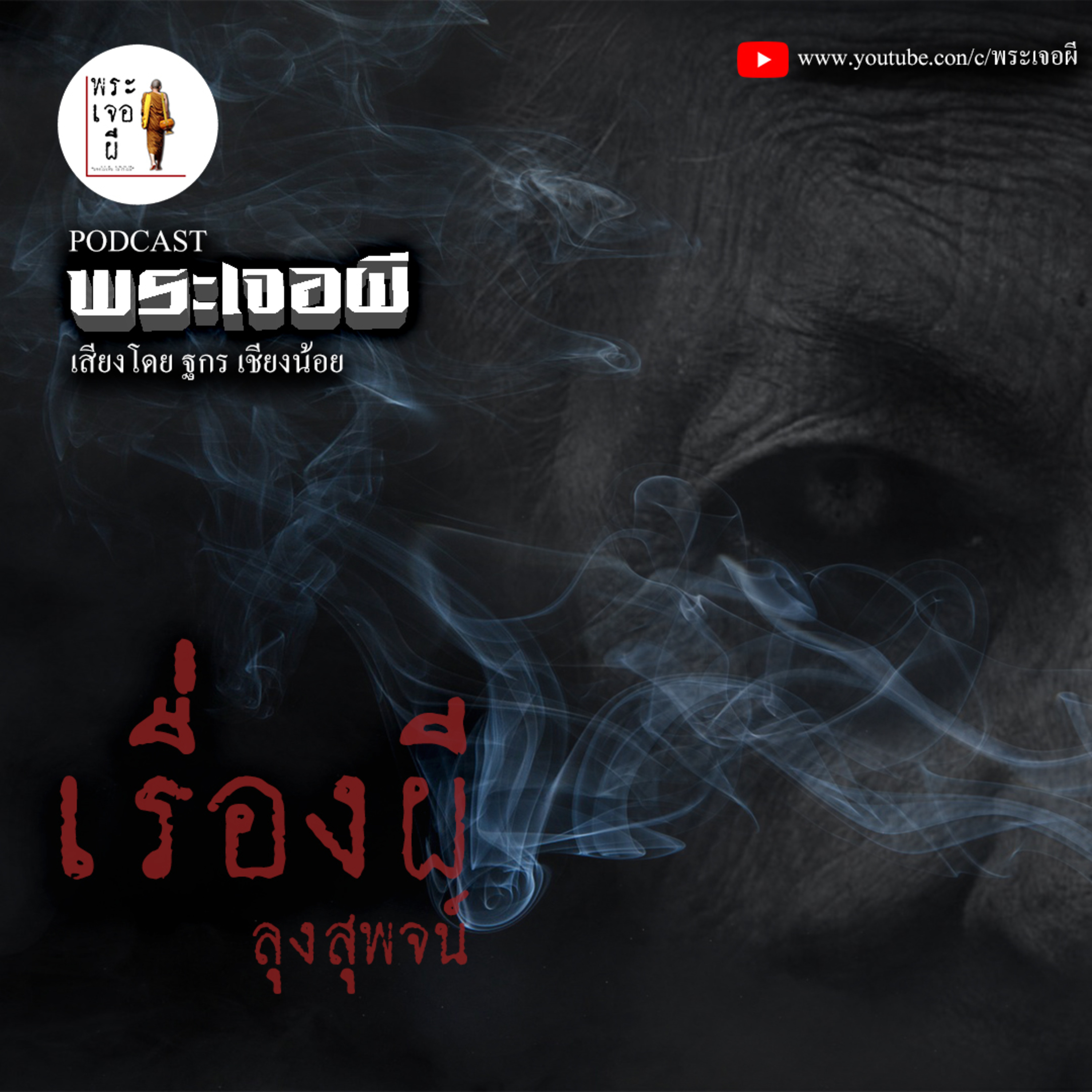 พระเจอผี Podcast