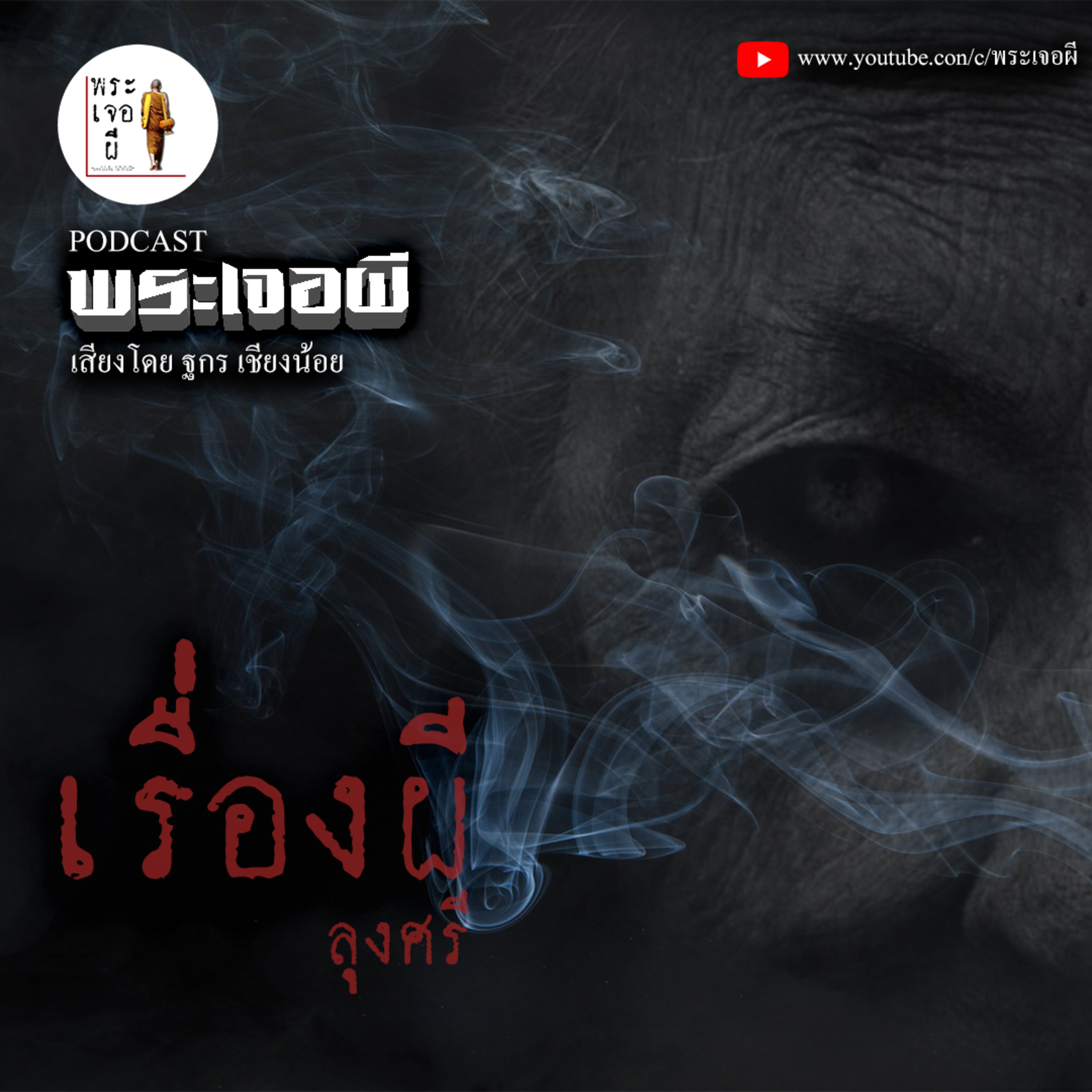 พระเจอผี Podcast