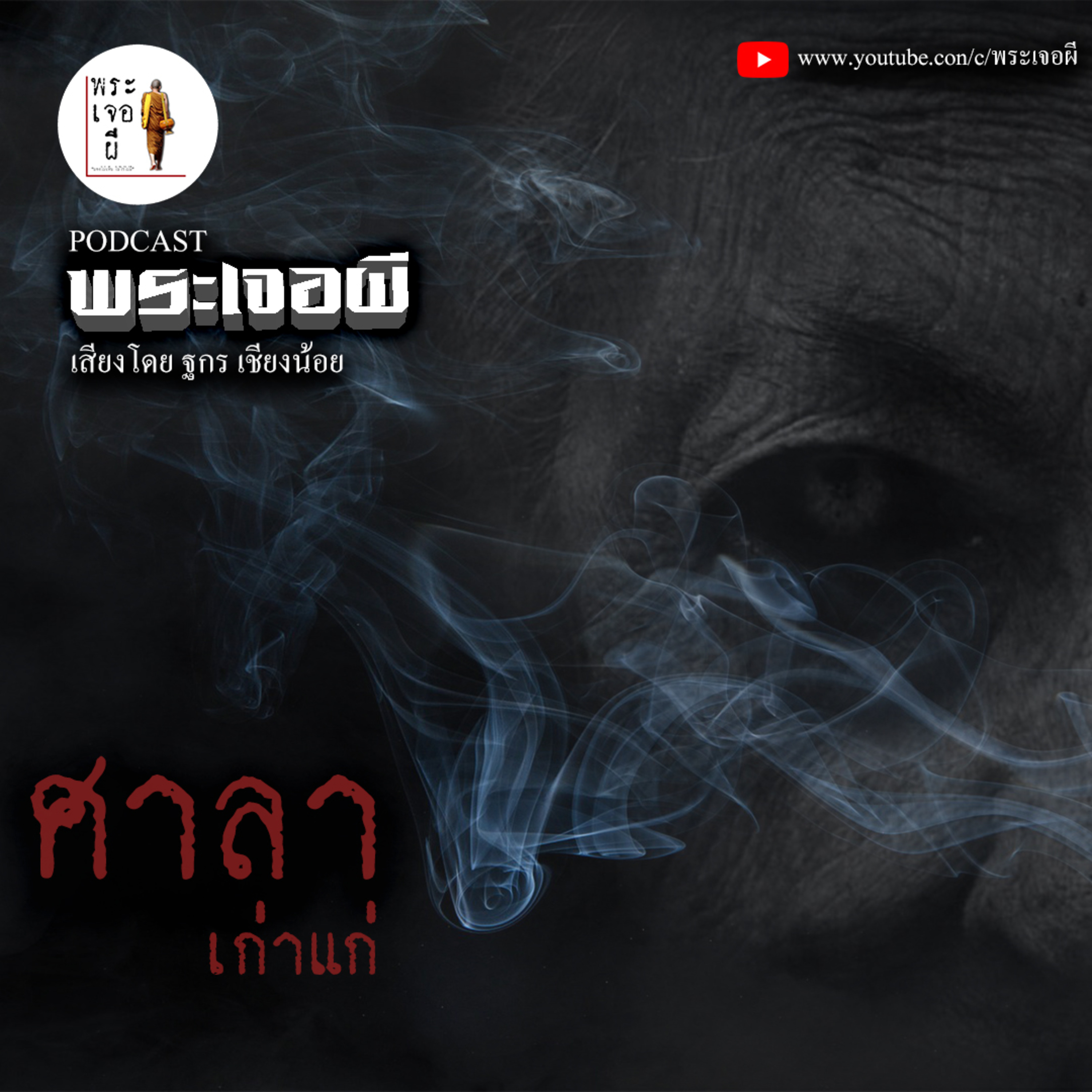 พระเจอผี Podcast