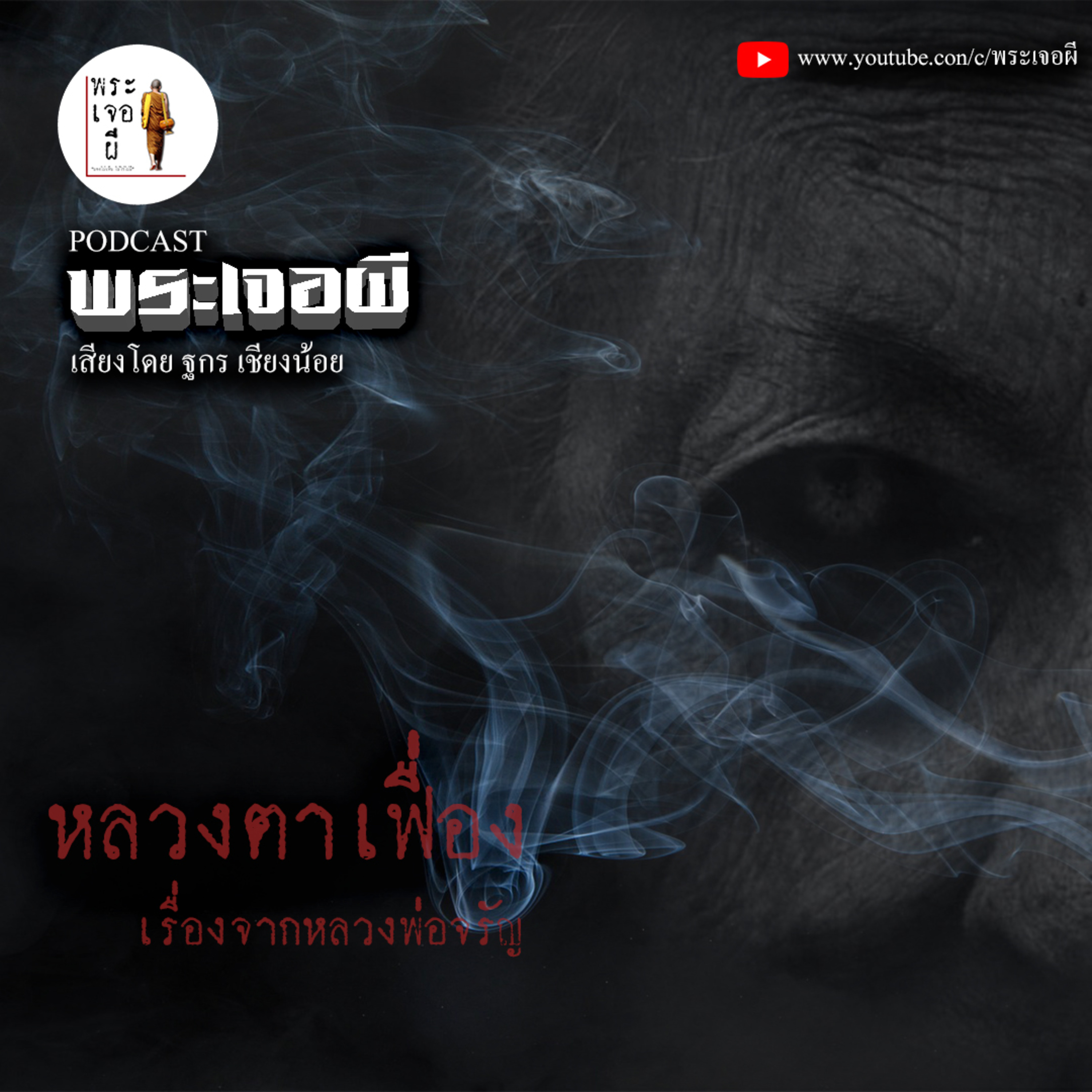 พระเจอผี Podcast
