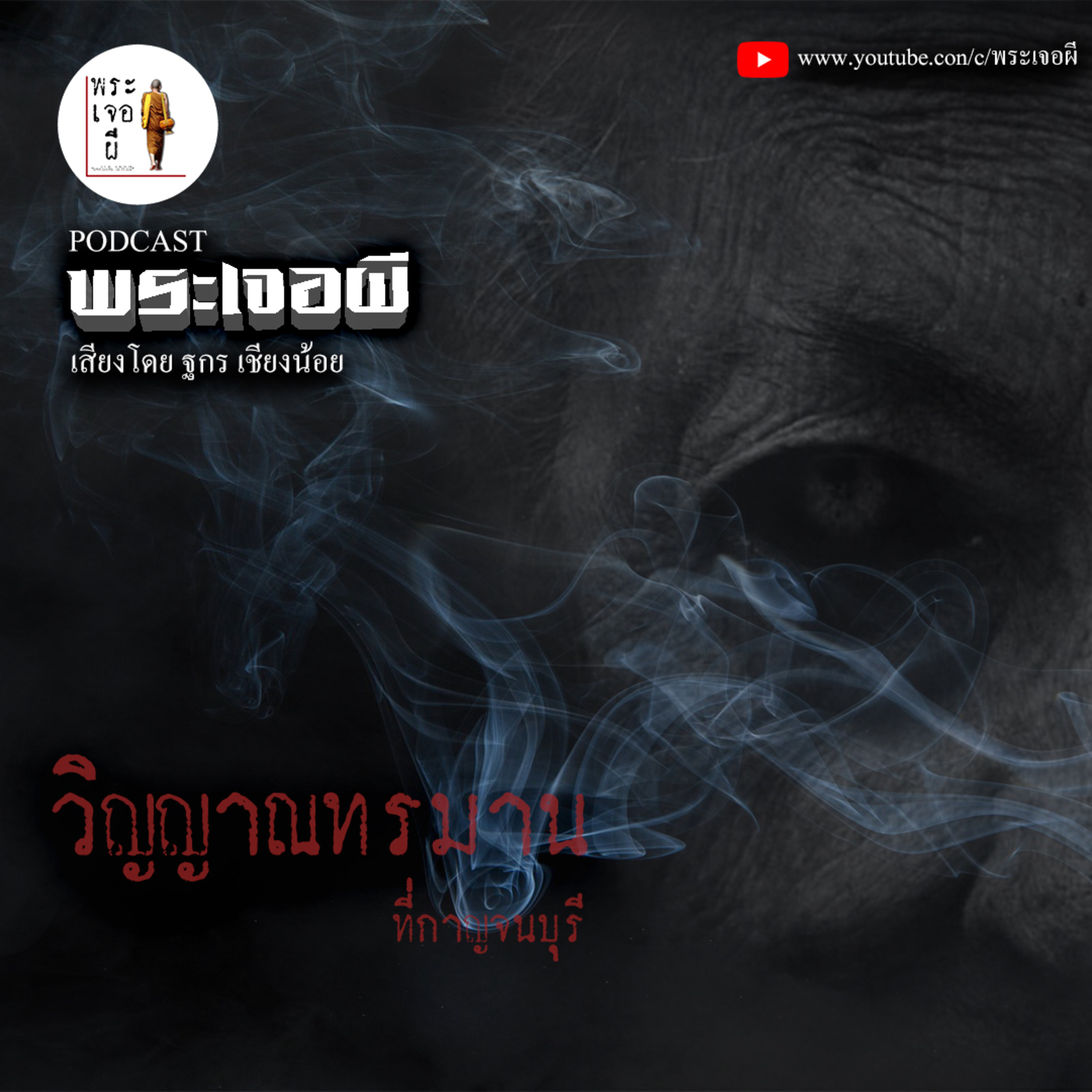 พระเจอผี Podcast